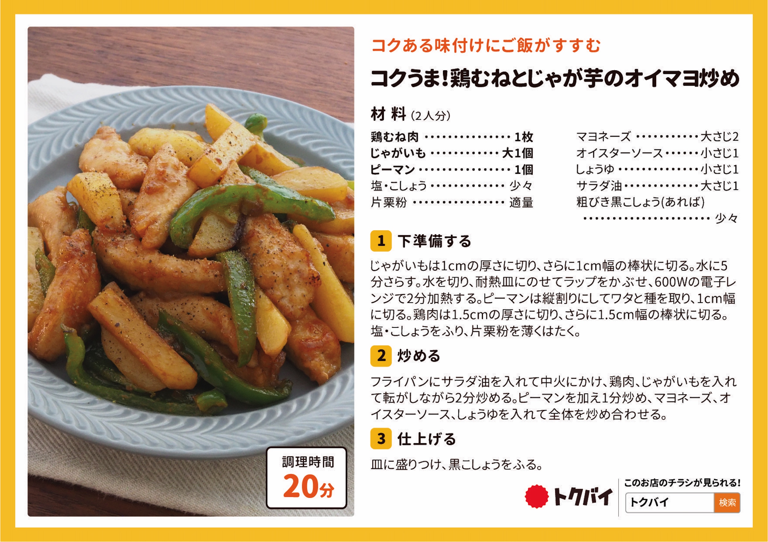 コクうま！鶏むねとじゃがいものオイマヨ炒め