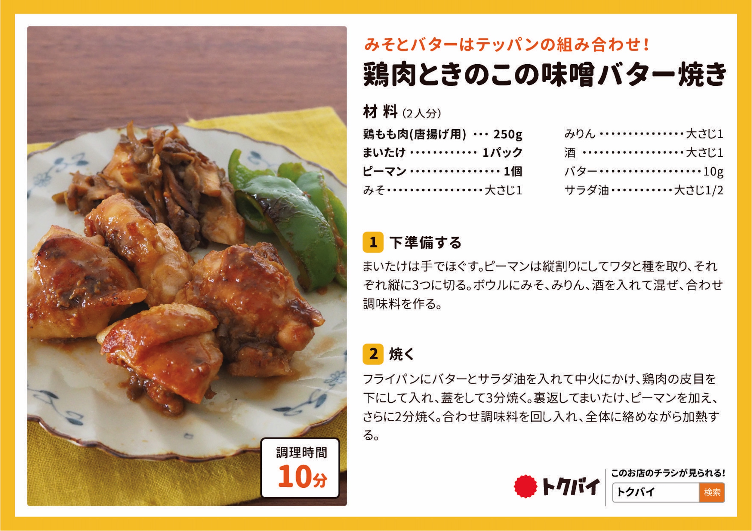 鶏肉ときのこの味噌バター焼き