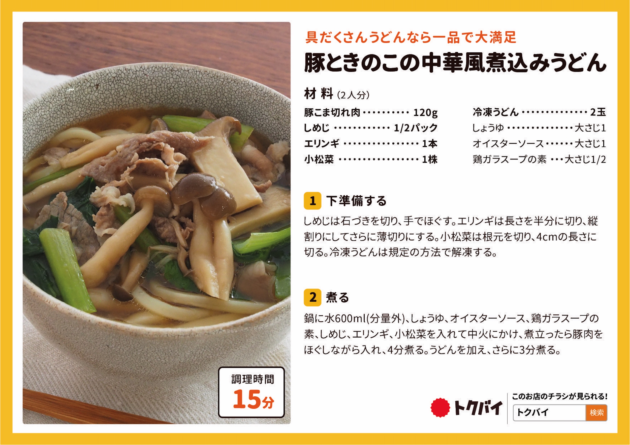 豚ときのこの中華風煮込みうどん