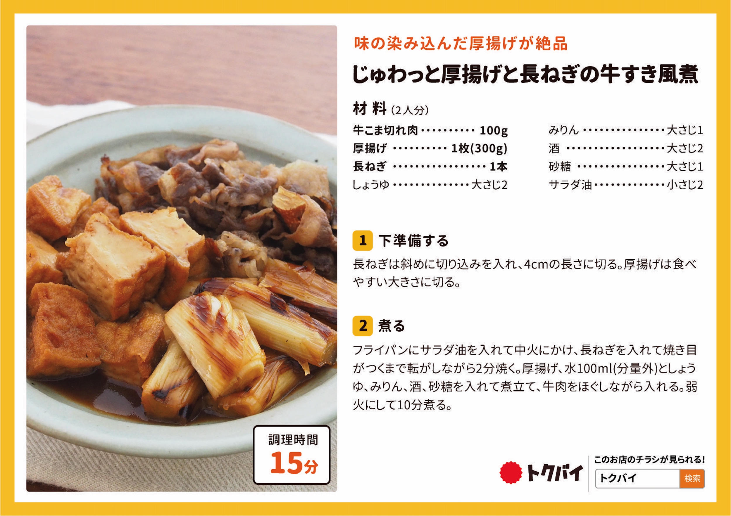 じゅわっと厚揚げと長ねぎの牛すき風煮