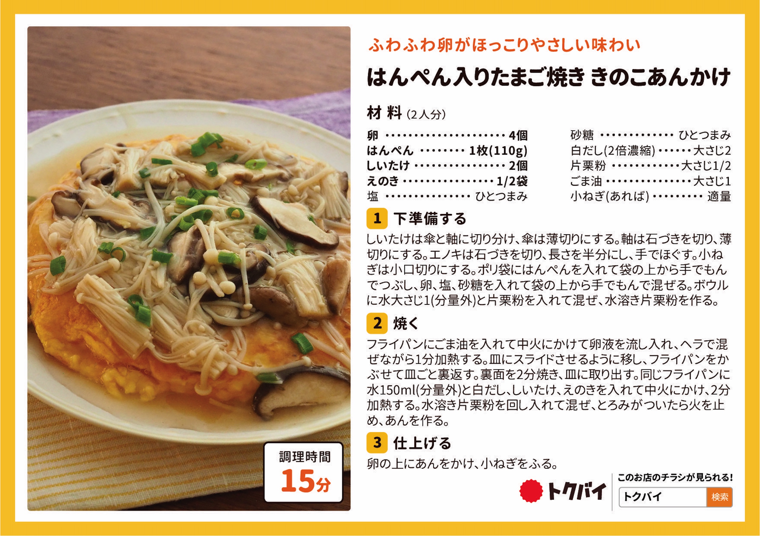 はんぺん入りたまご焼き きのこあんかけ