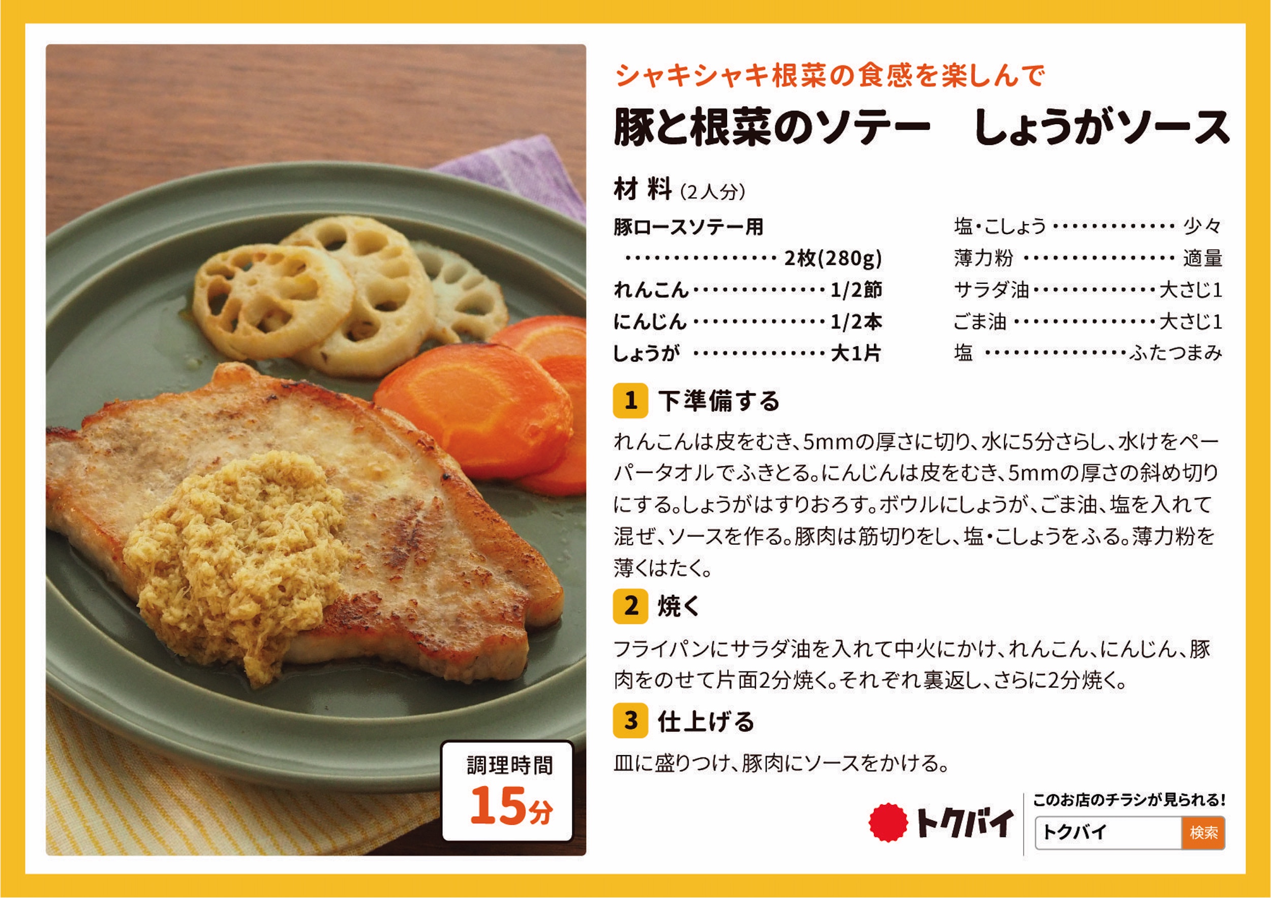 豚と根菜のソテー しょうがソース