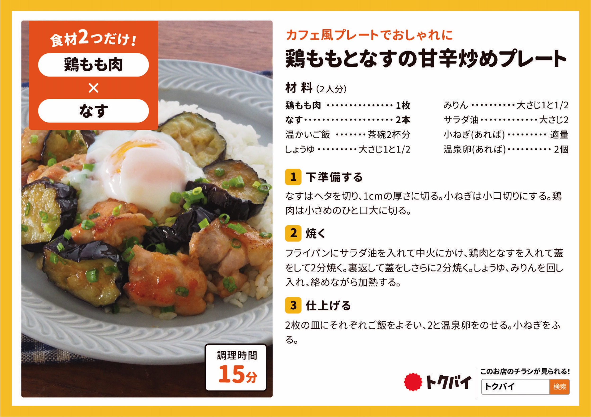 鶏ももとなすの甘辛炒めプレート