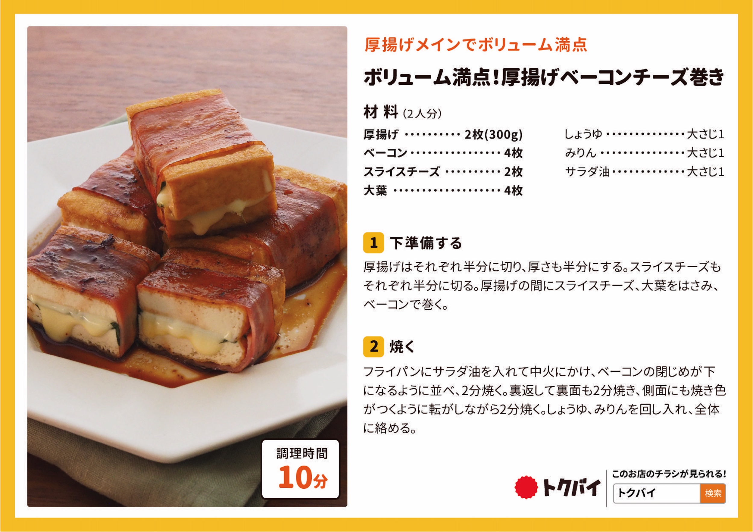 ボリューム満点！厚揚げベーコンチーズ巻き