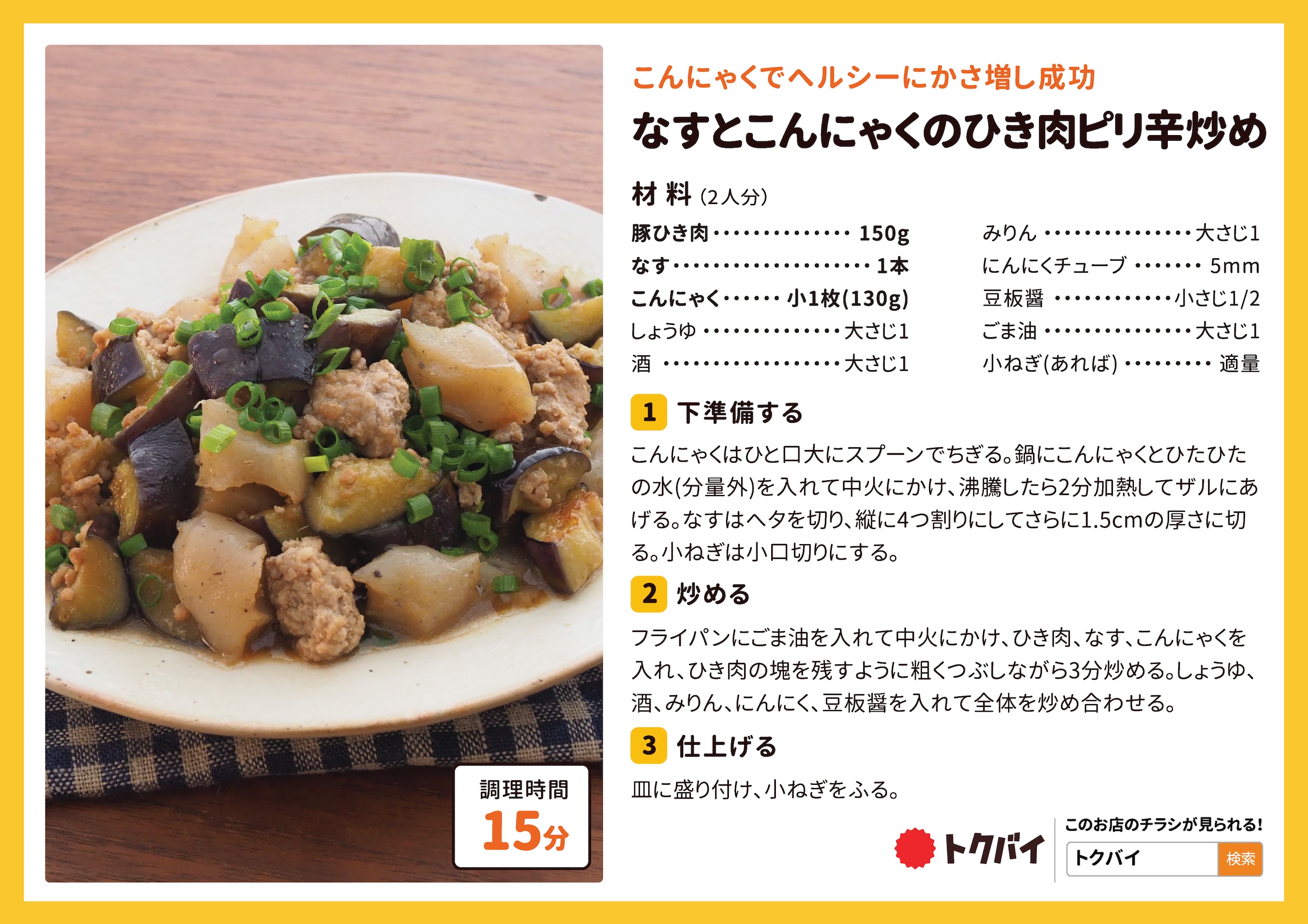 なすとこんにゃくのひき肉ピリ辛炒め