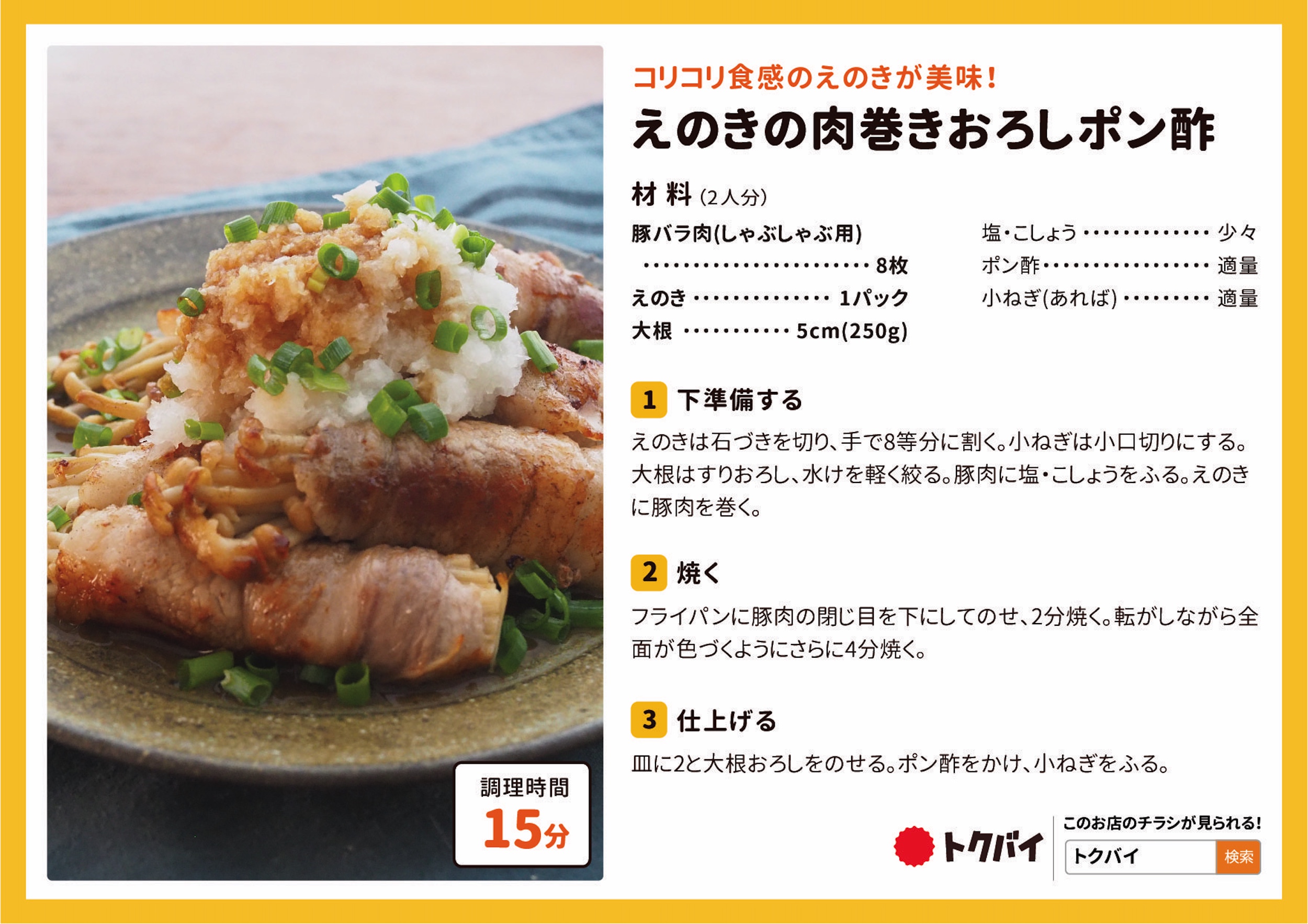 えのきの肉巻きおろしポン酢