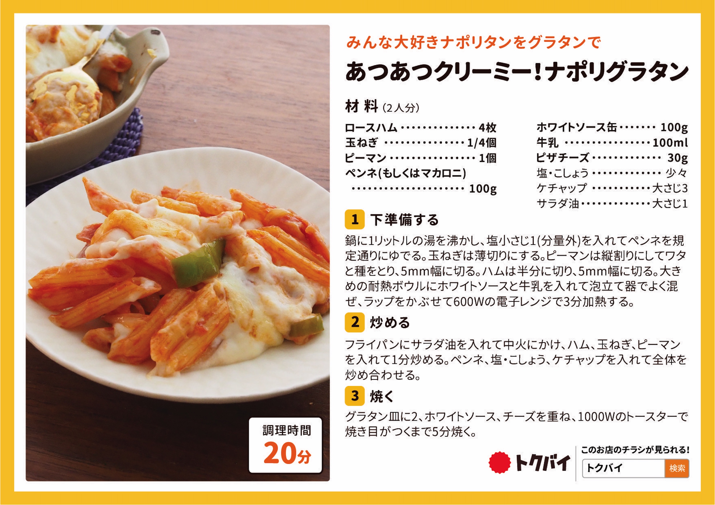 あつあつクリーミー！ナポリグラタン