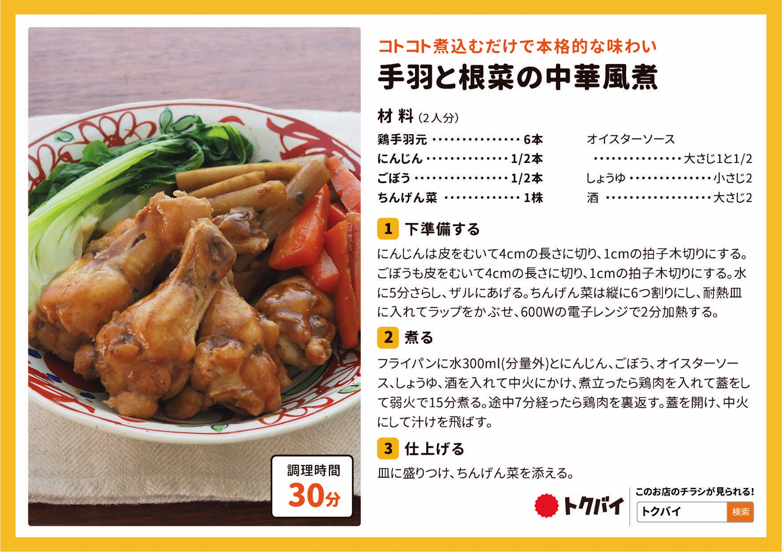 手羽と根菜の中華風煮