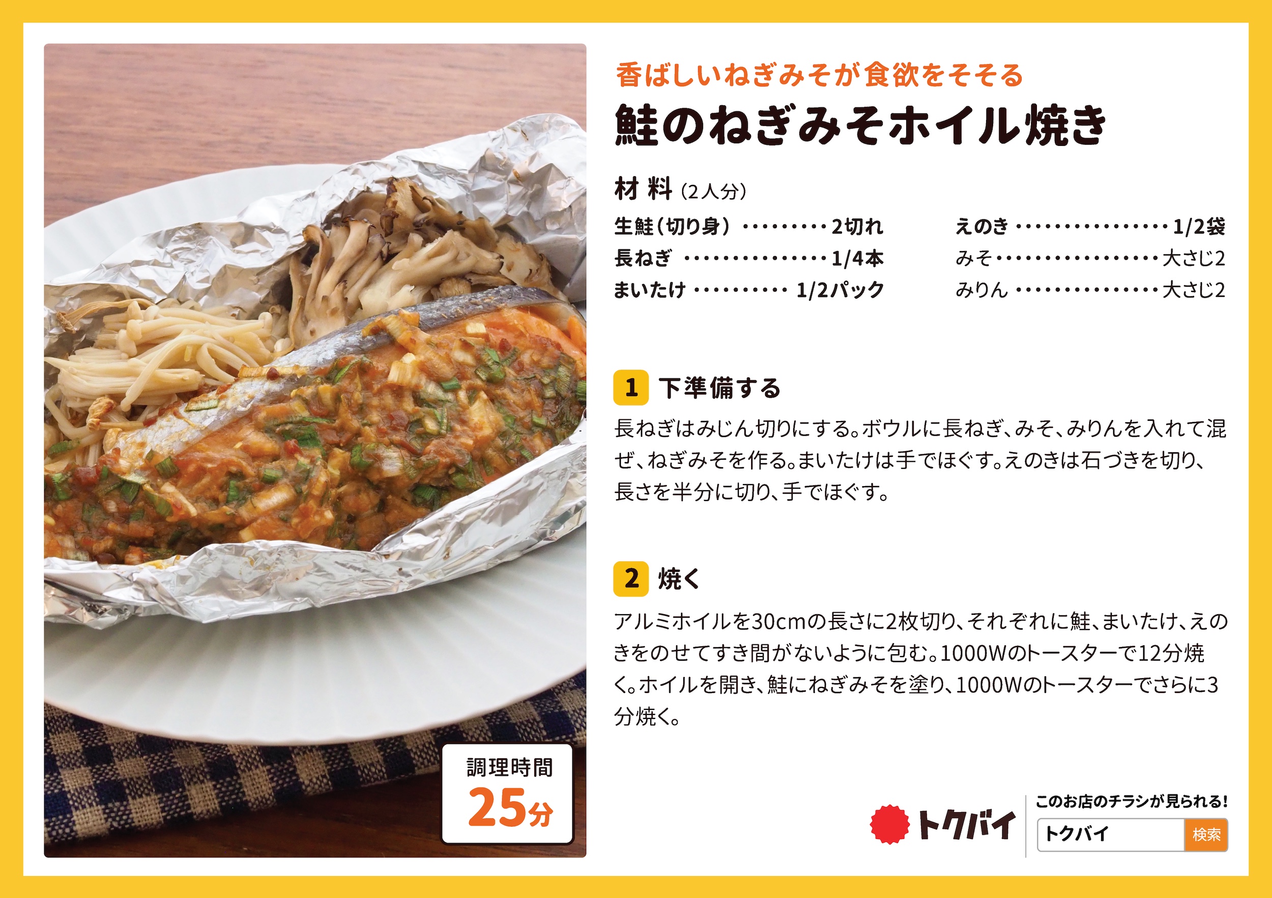 鮭のねぎみそホイル焼き