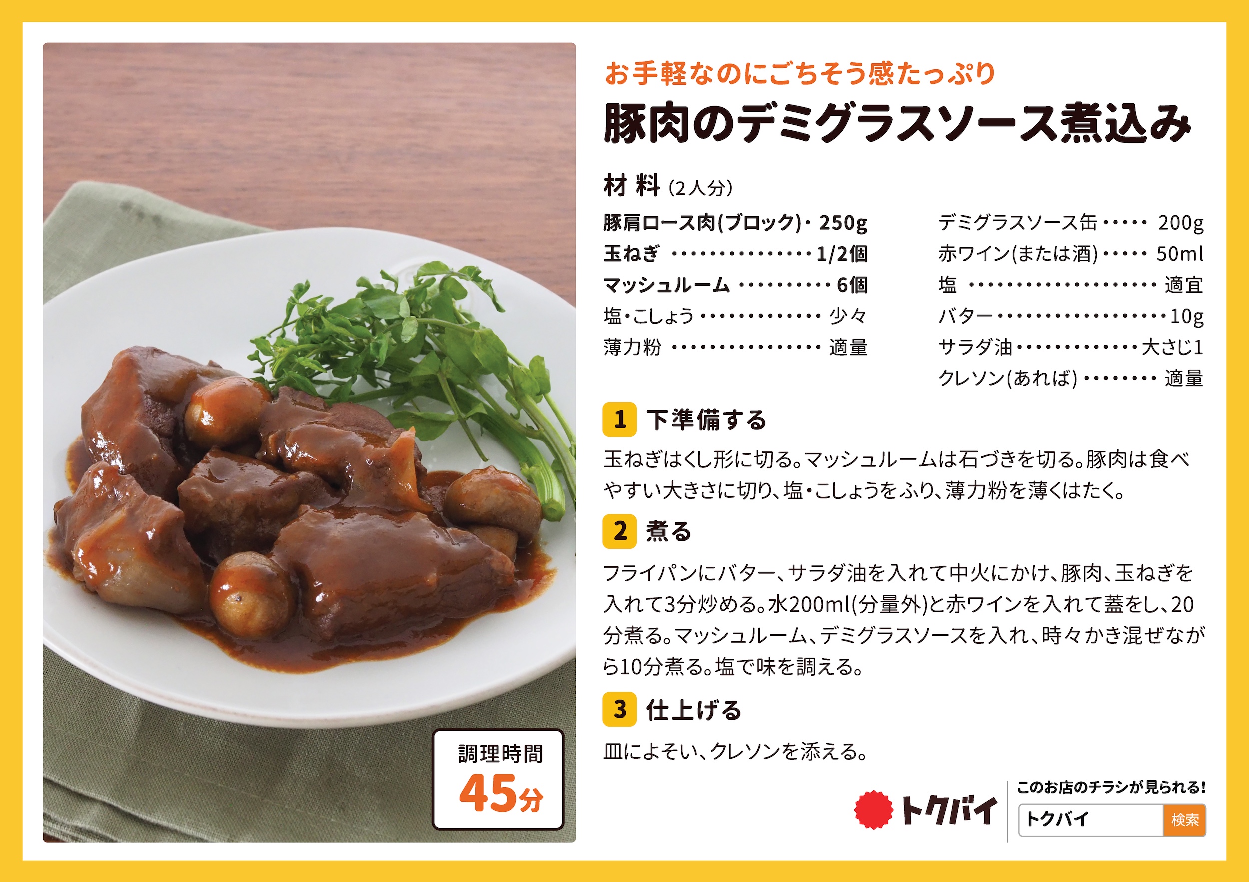 豚肉のデミグラスソース煮込み