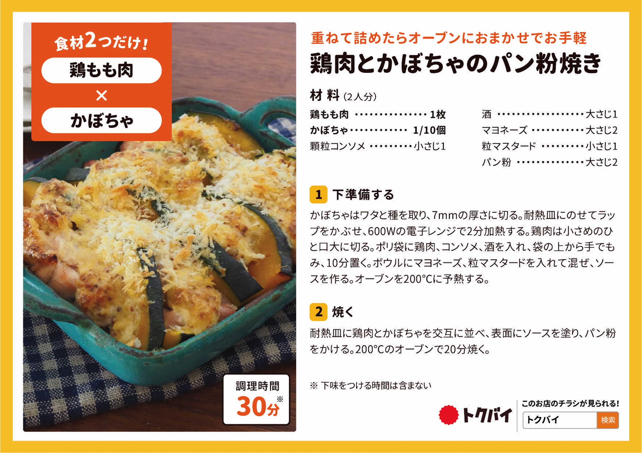 鶏肉とかぼちゃのパン粉焼き