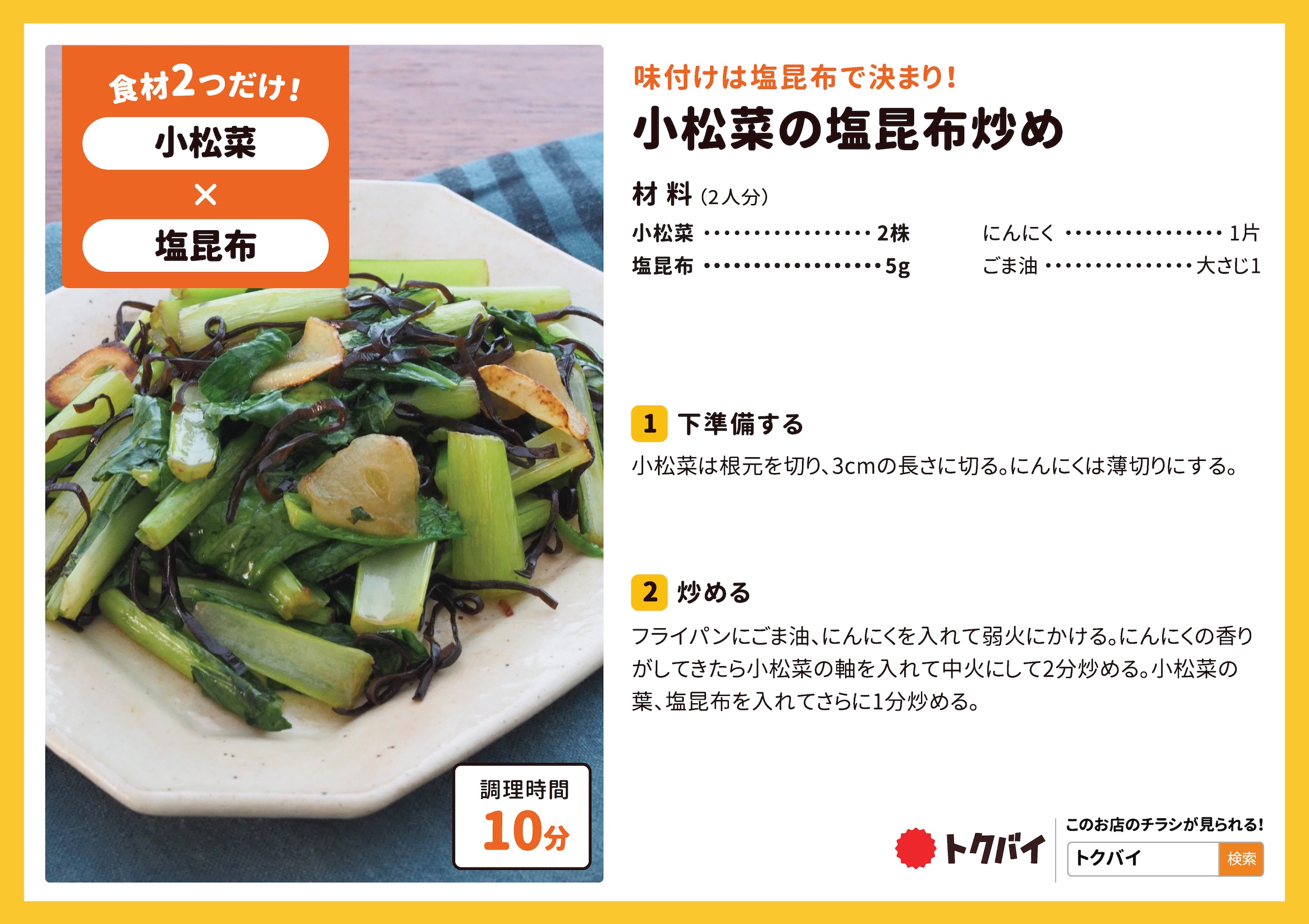 小松菜の塩昆布炒め