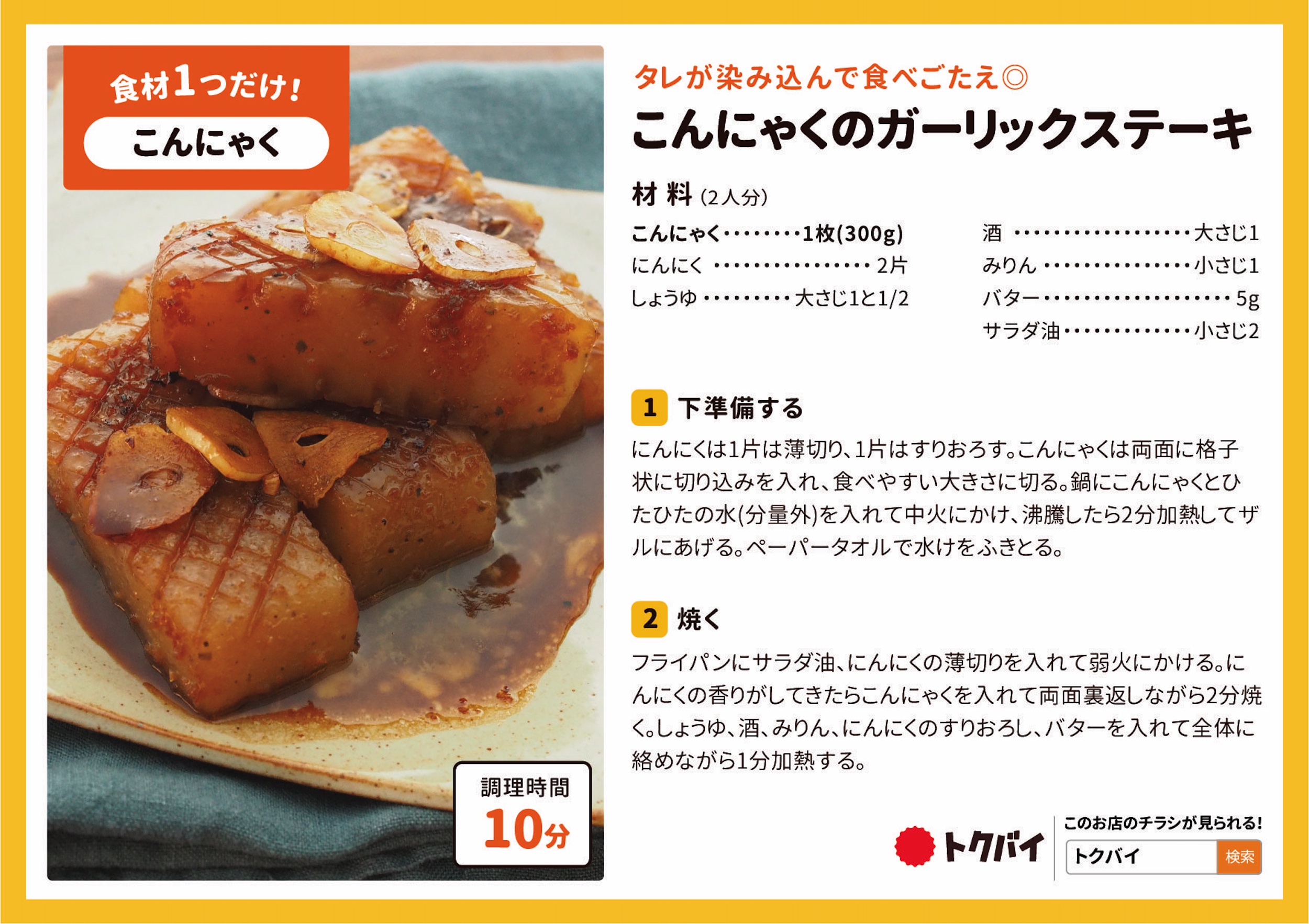 こんにゃくのガーリックステーキ