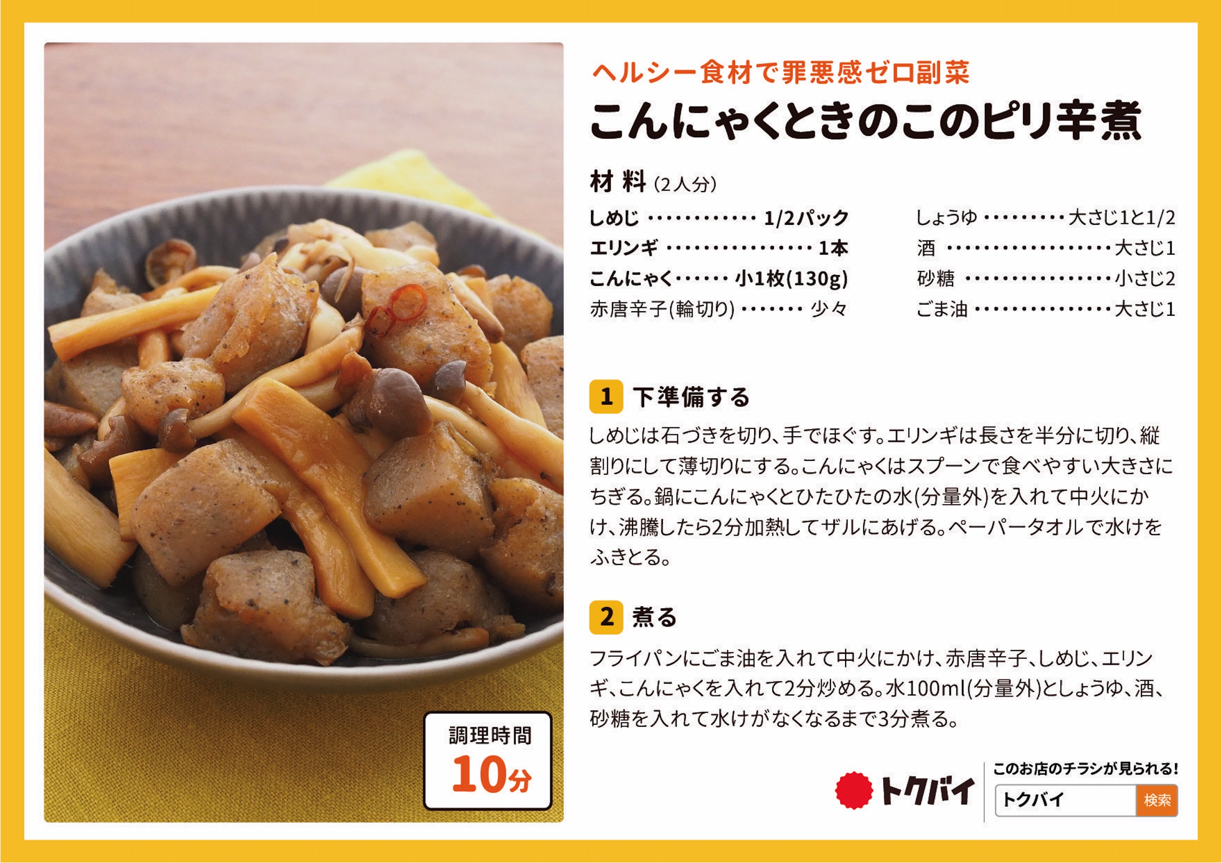 こんにゃくときのこのピリ辛煮