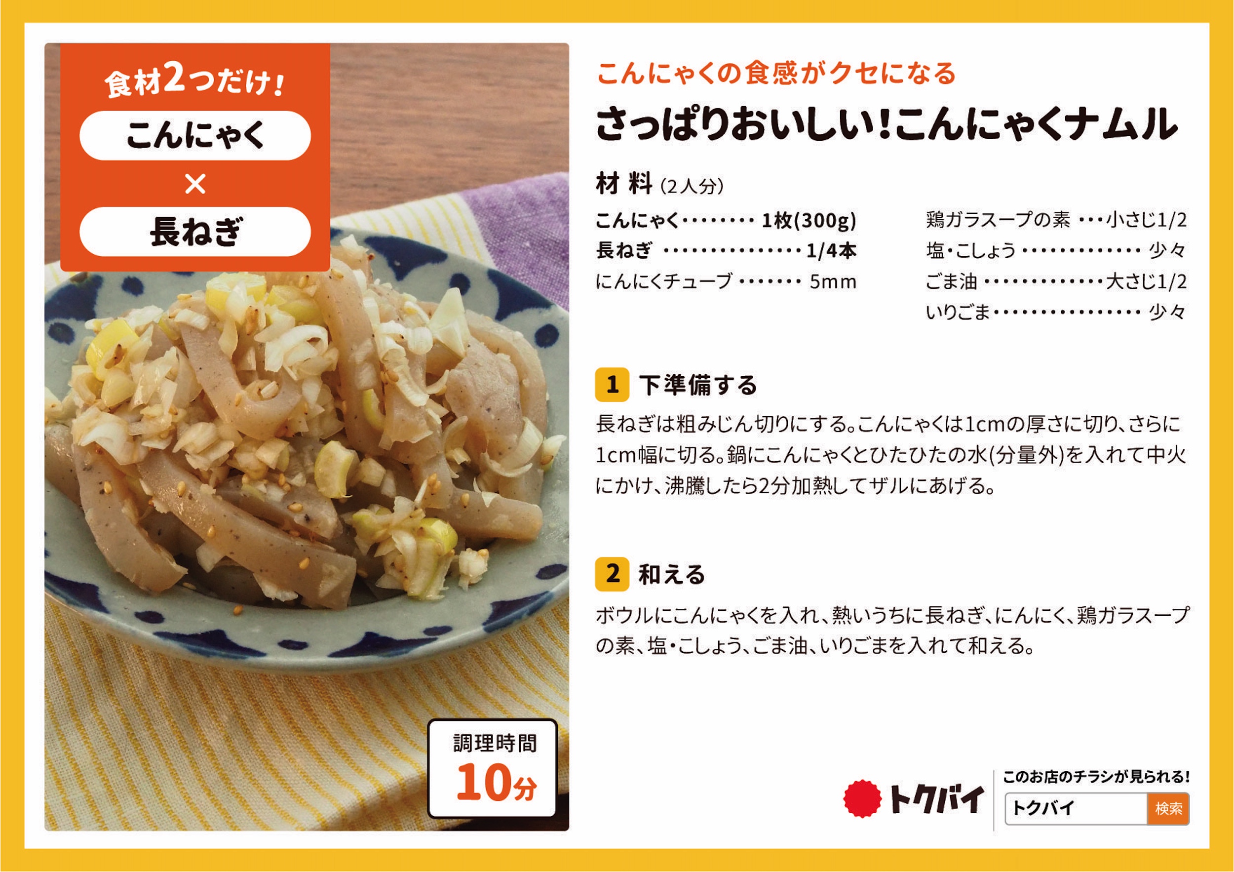 さっぱりおいしい！こんにゃくナムル
