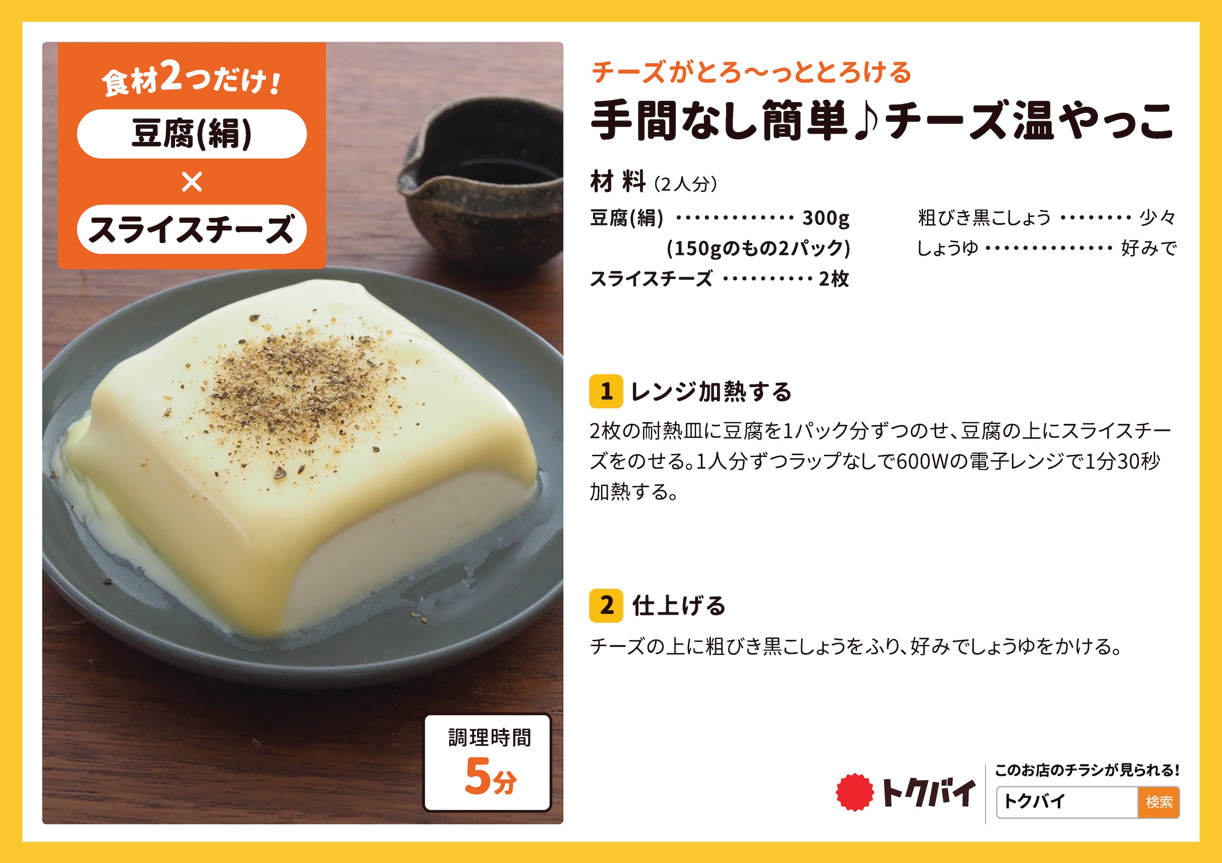 手間なし簡単♪チーズ温やっこ