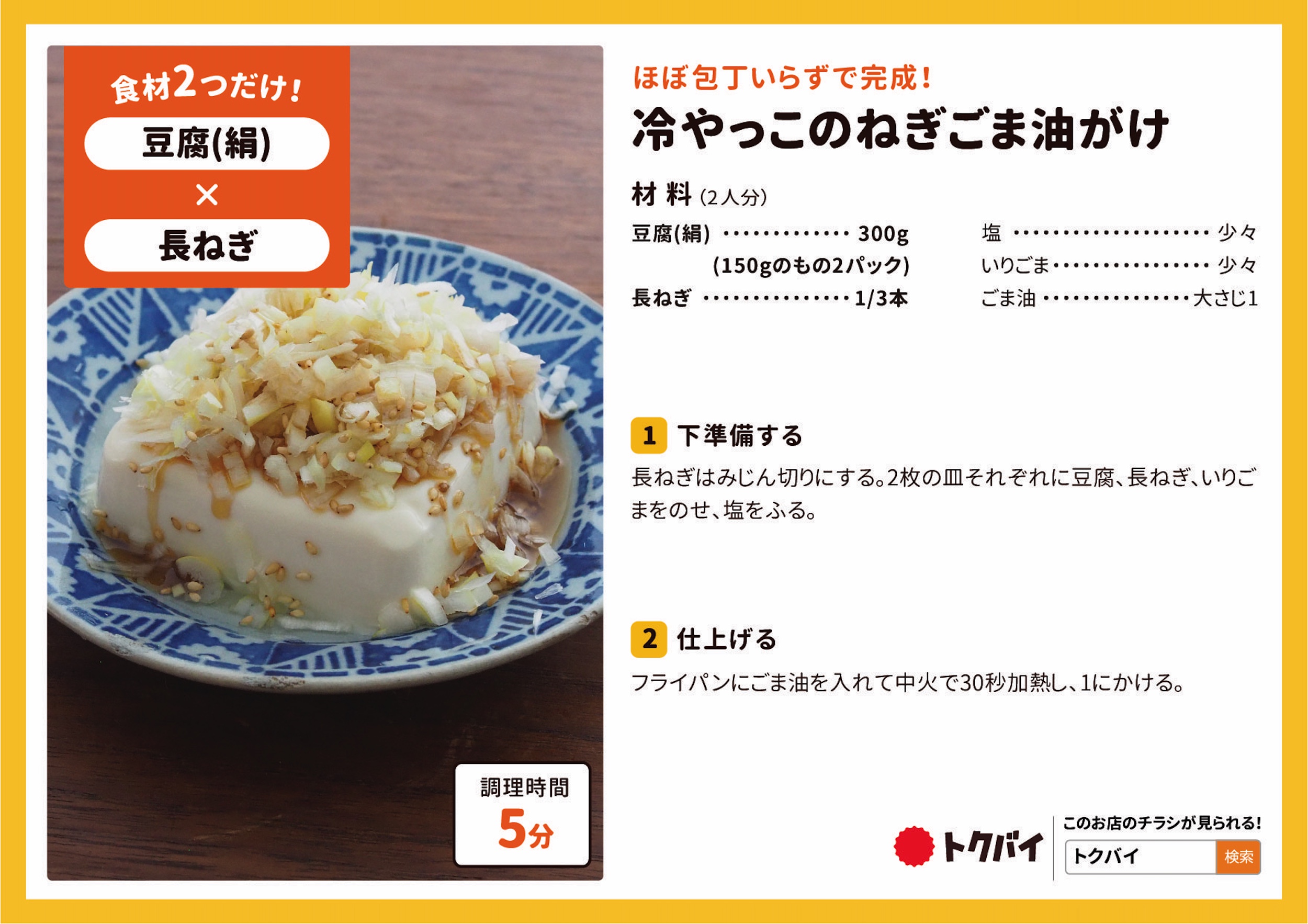 冷やっこのねぎごま油がけ