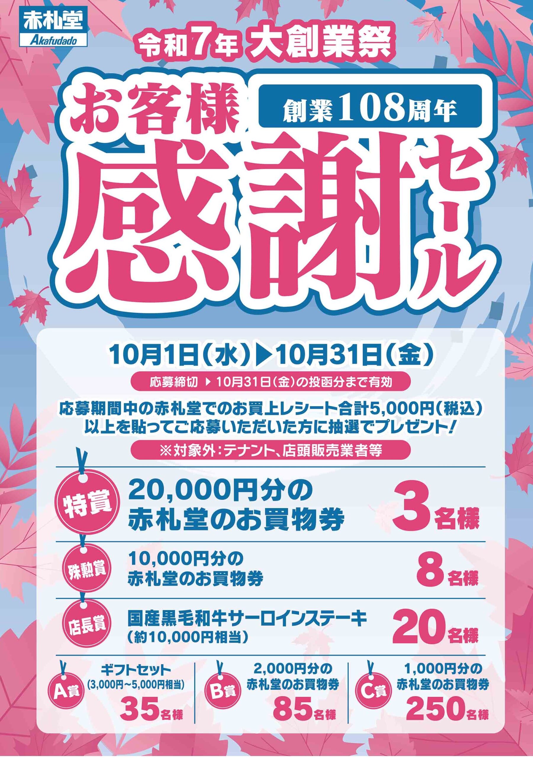 「赤札堂創業祭 お客様感謝セール」