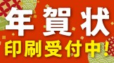 年賀状印刷受付中