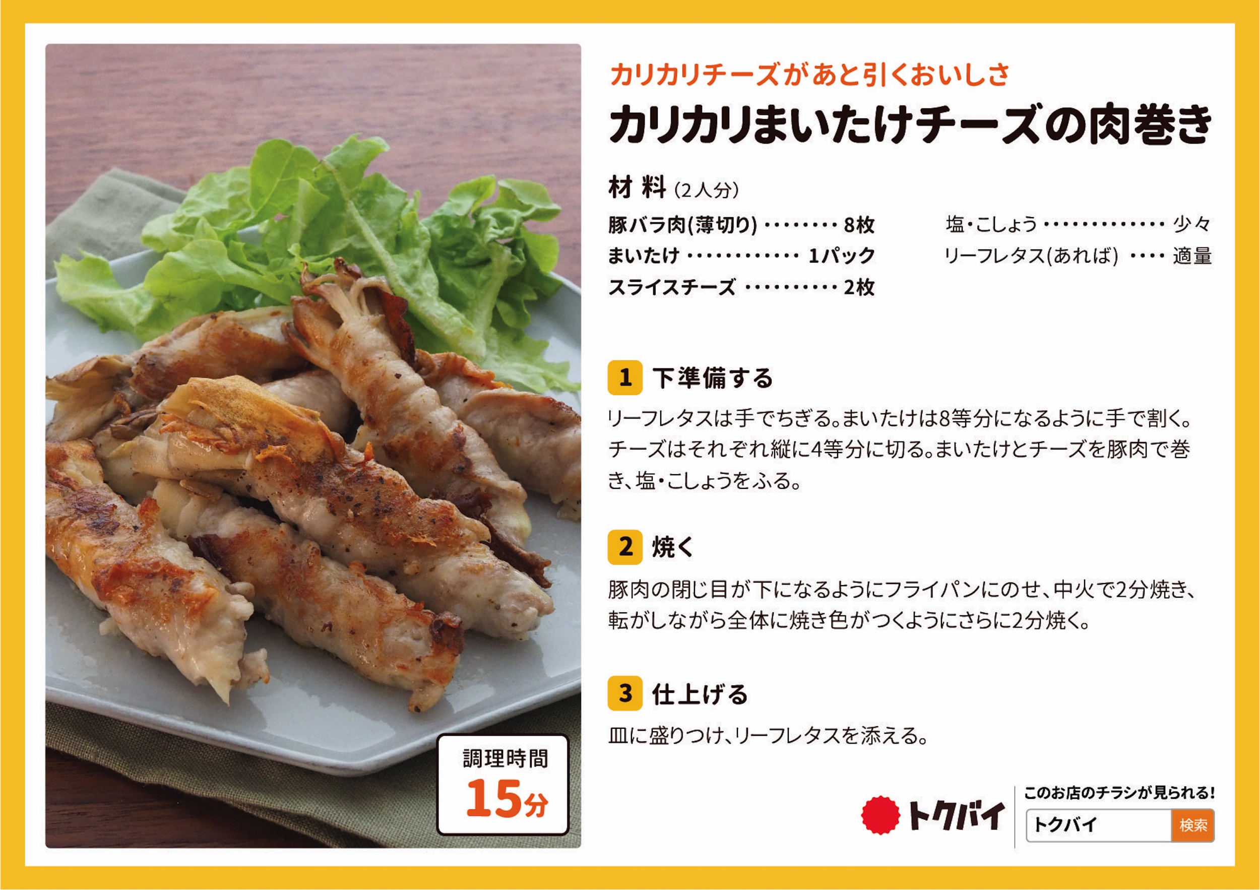 カリカリまいたけチーズの肉巻き