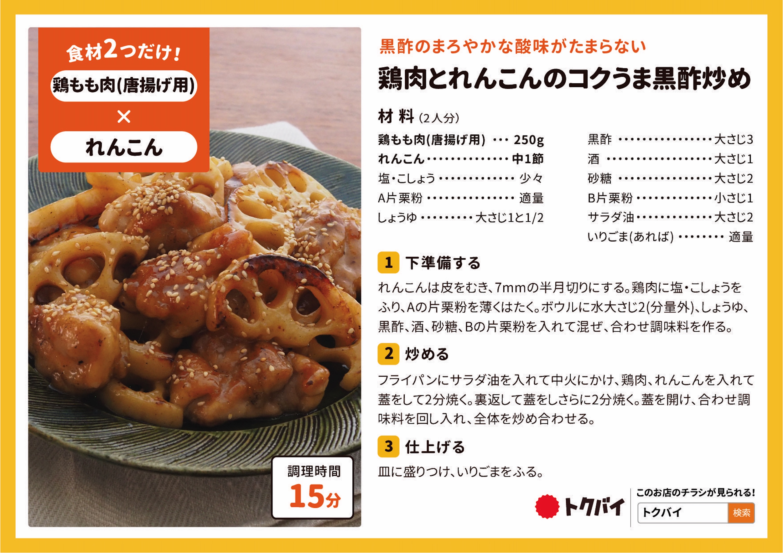 鶏肉とれんこんのコクうま黒酢炒め