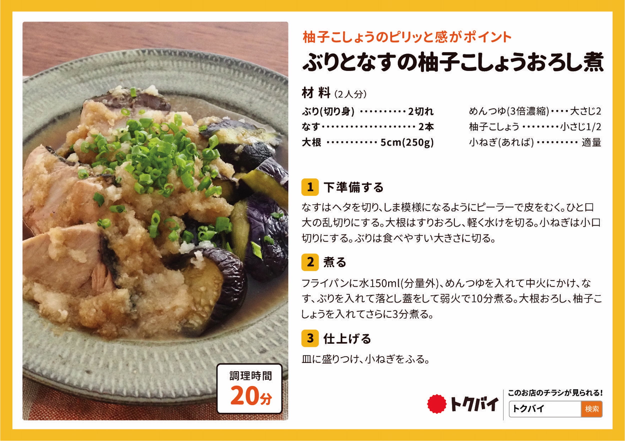 ぶりとなすの柚子こしょうおろし煮