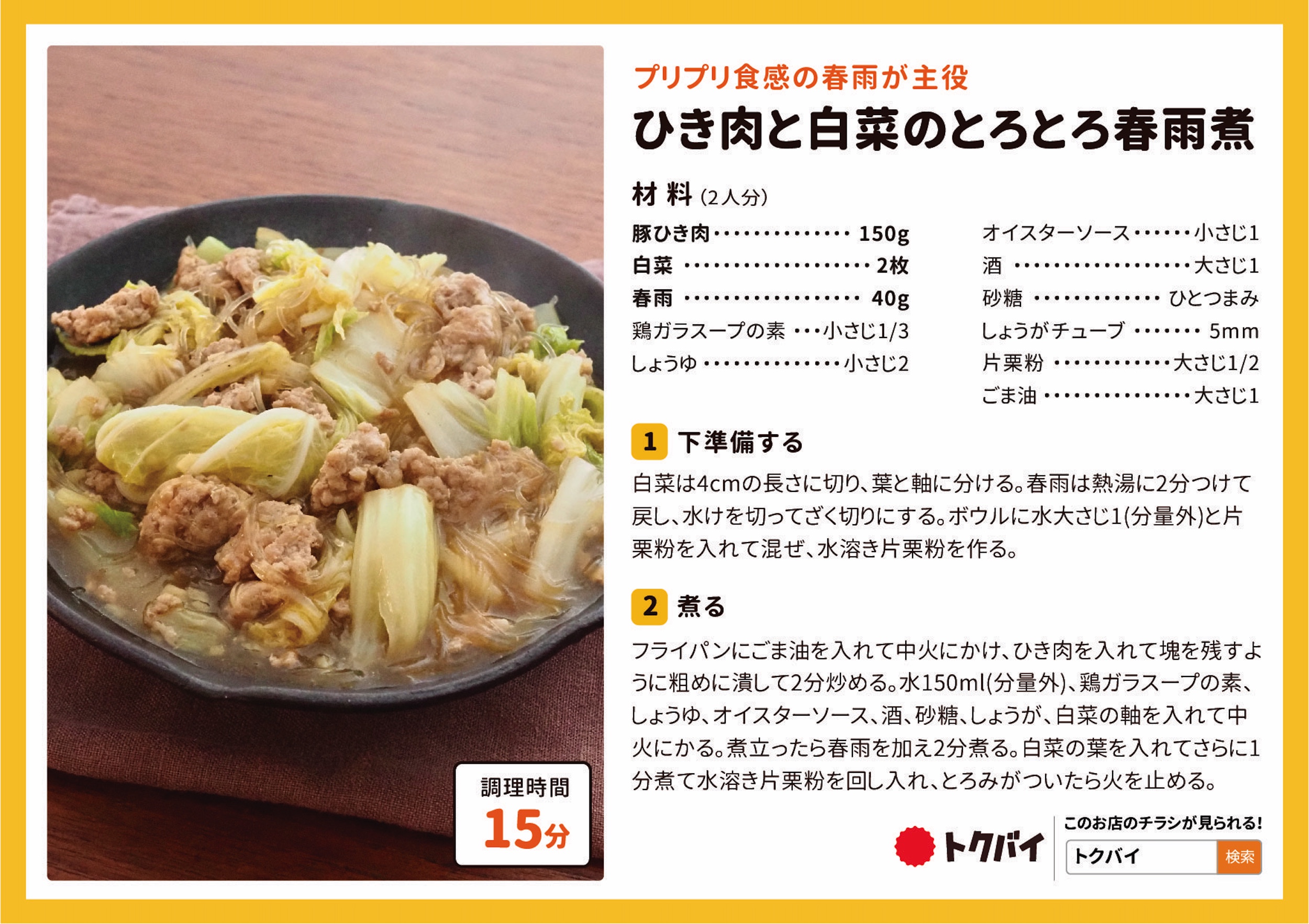 ひき肉と白菜のとろとろ春雨煮