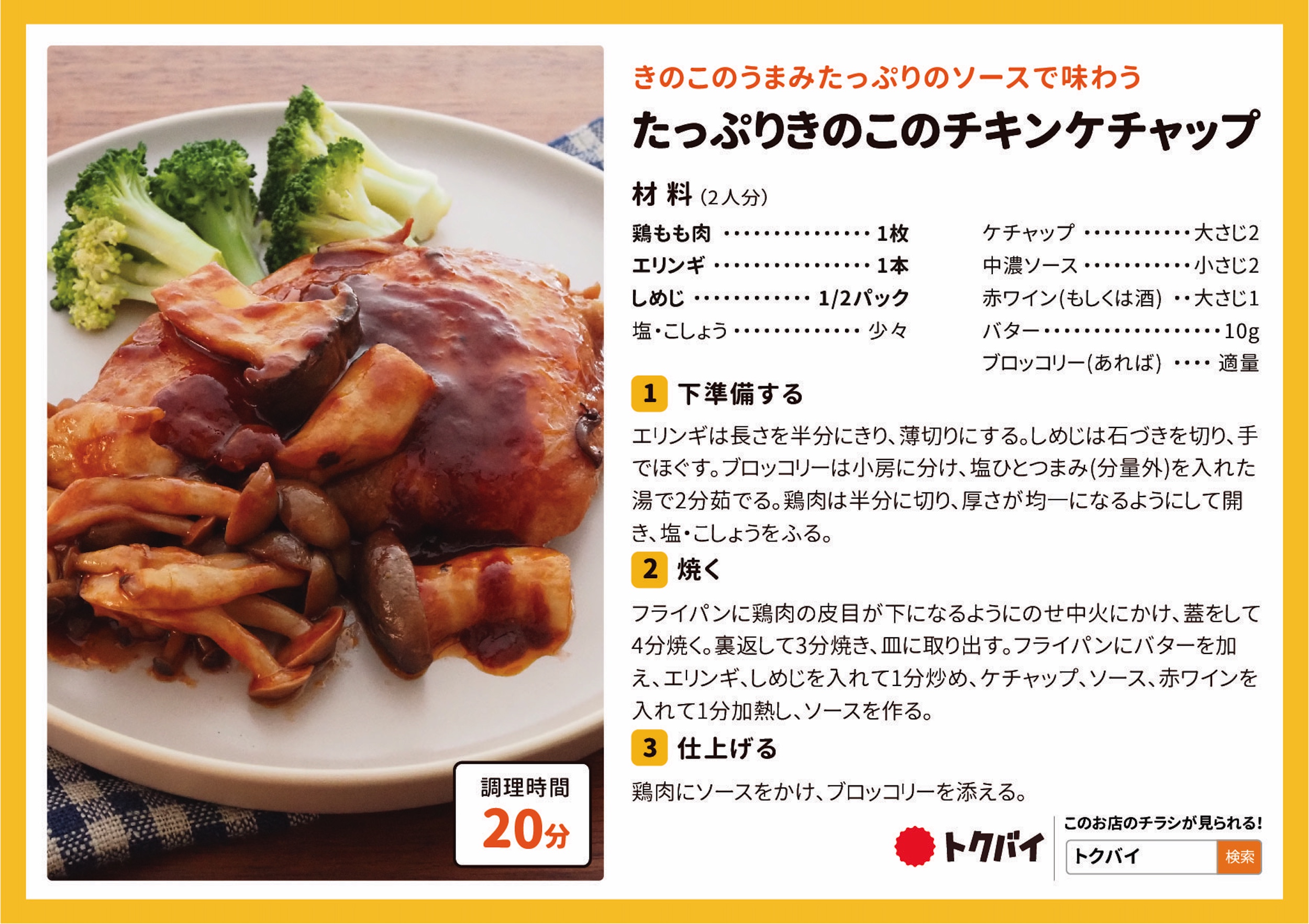 たっぷりきのこのチキンケチャップ