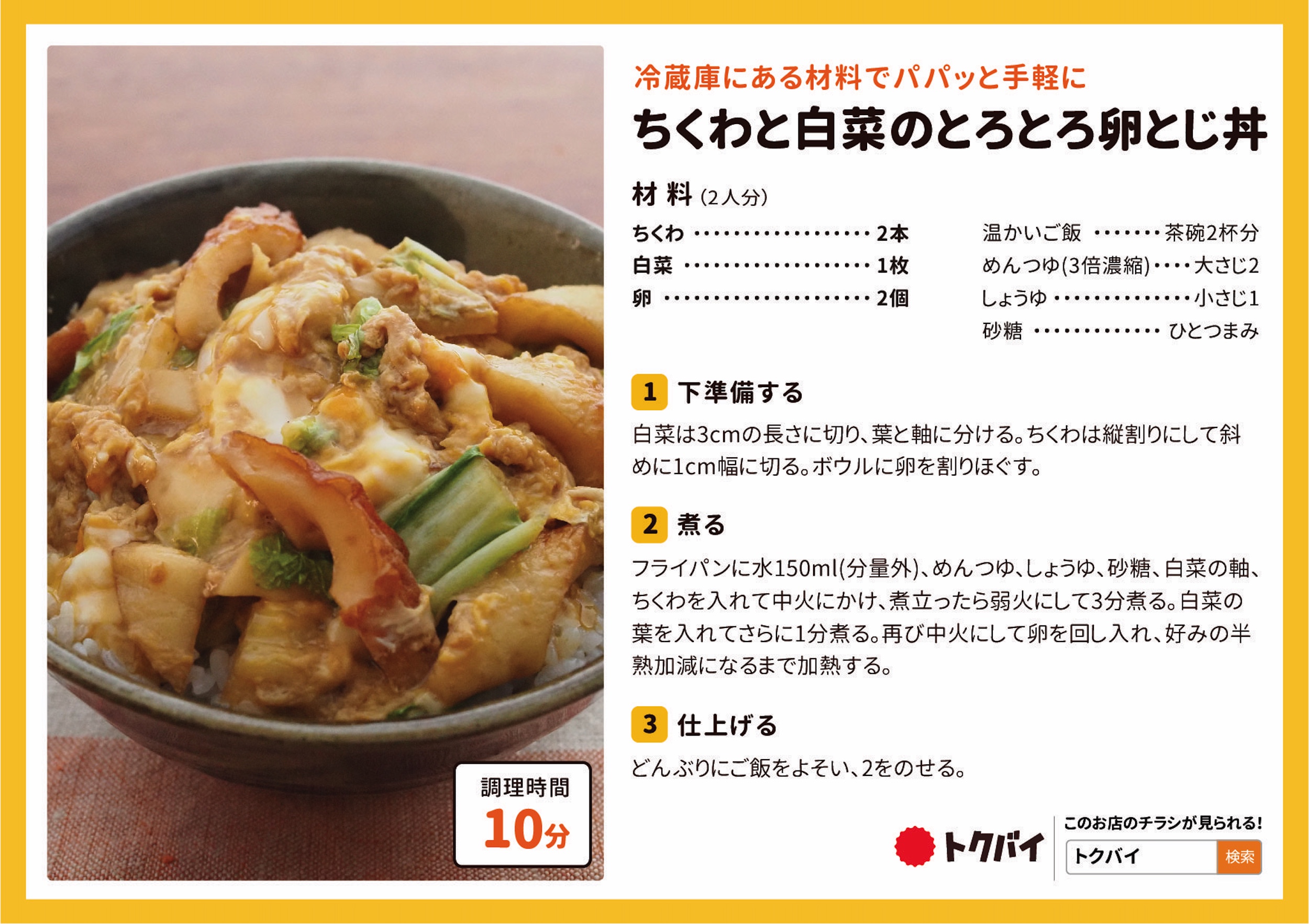 ちくわと白菜のとろとろ卵とじ丼