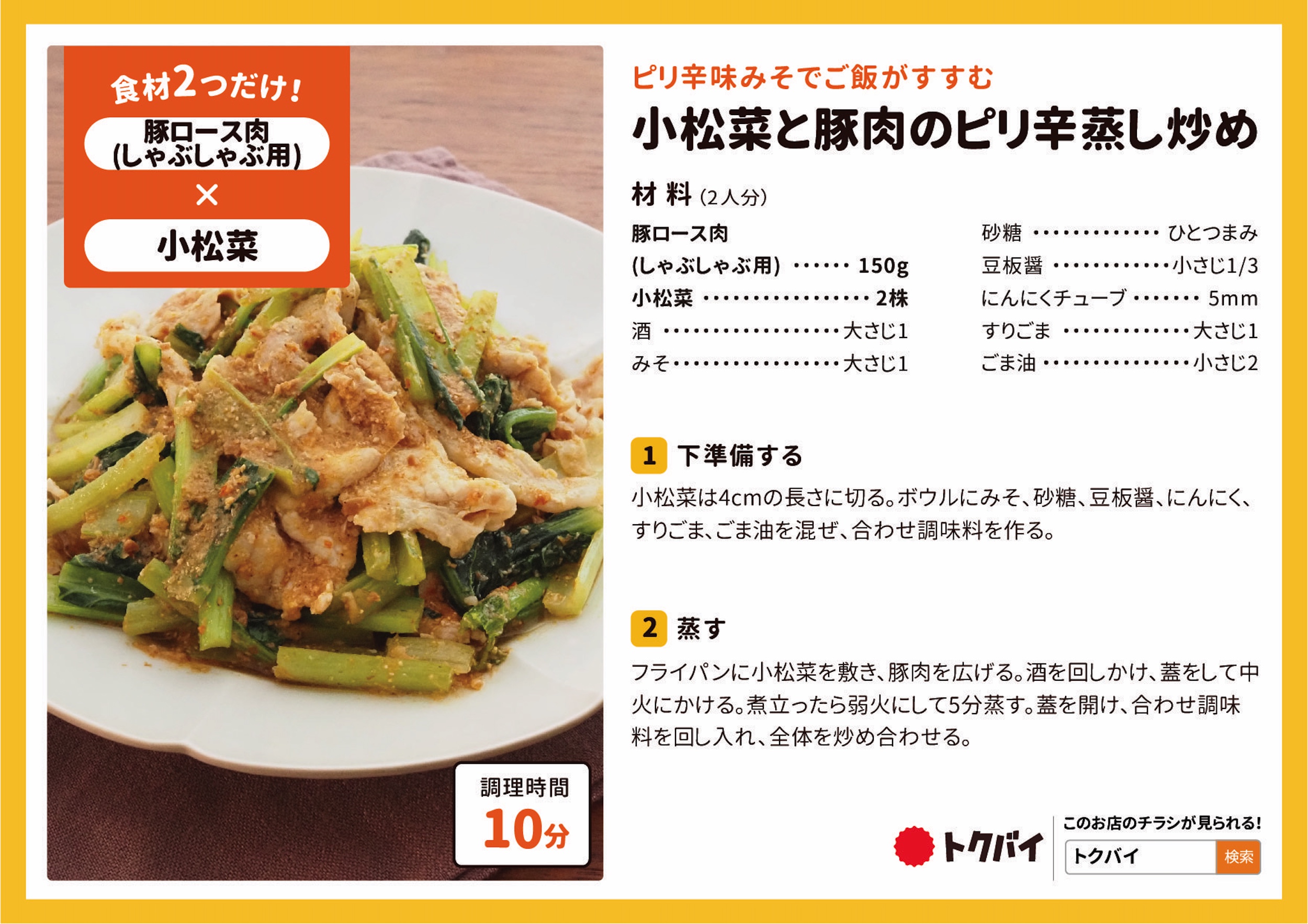 小松菜と豚肉のピリ辛蒸し炒め