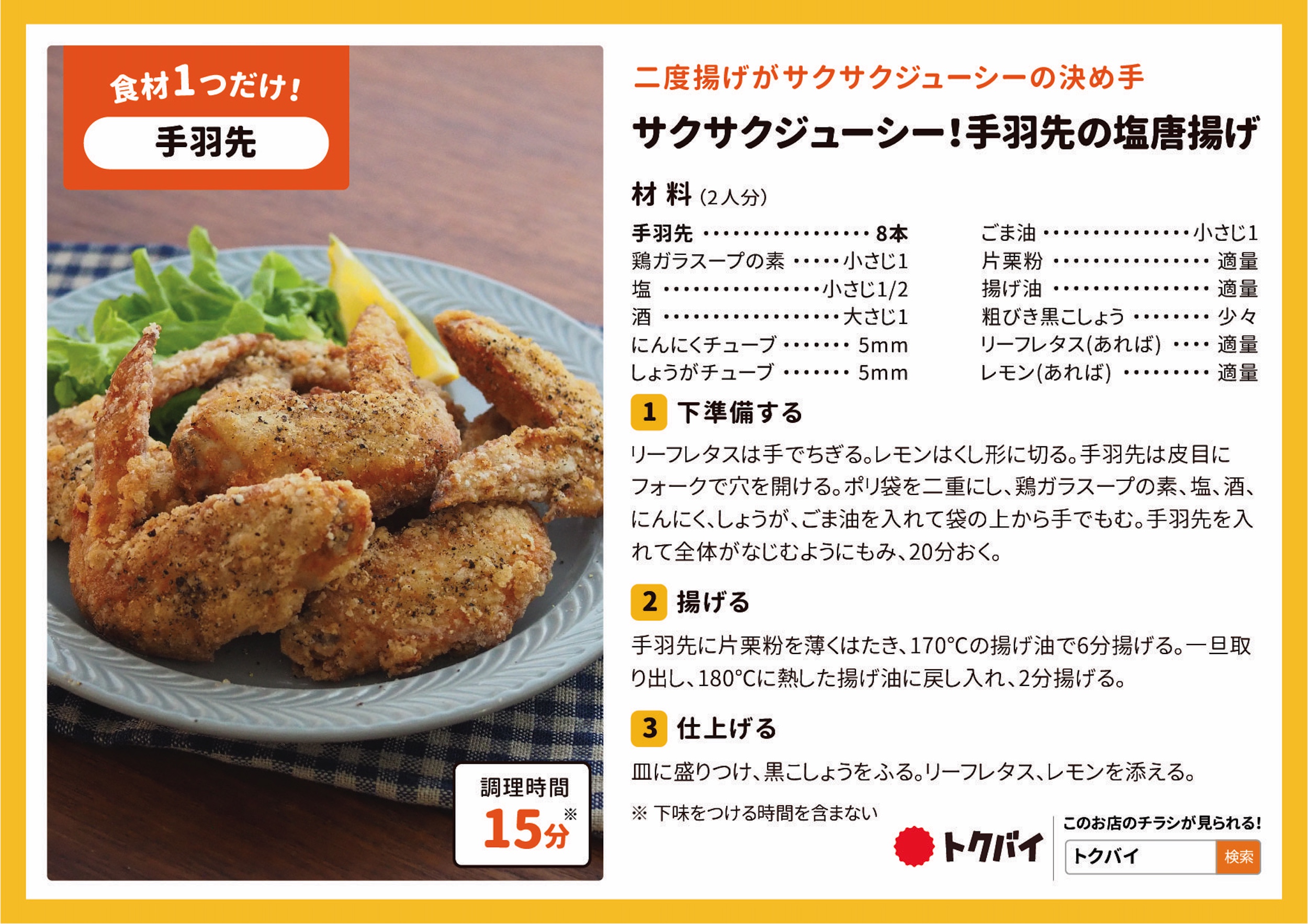 サクサクジューシー！手羽先の塩唐揚げ