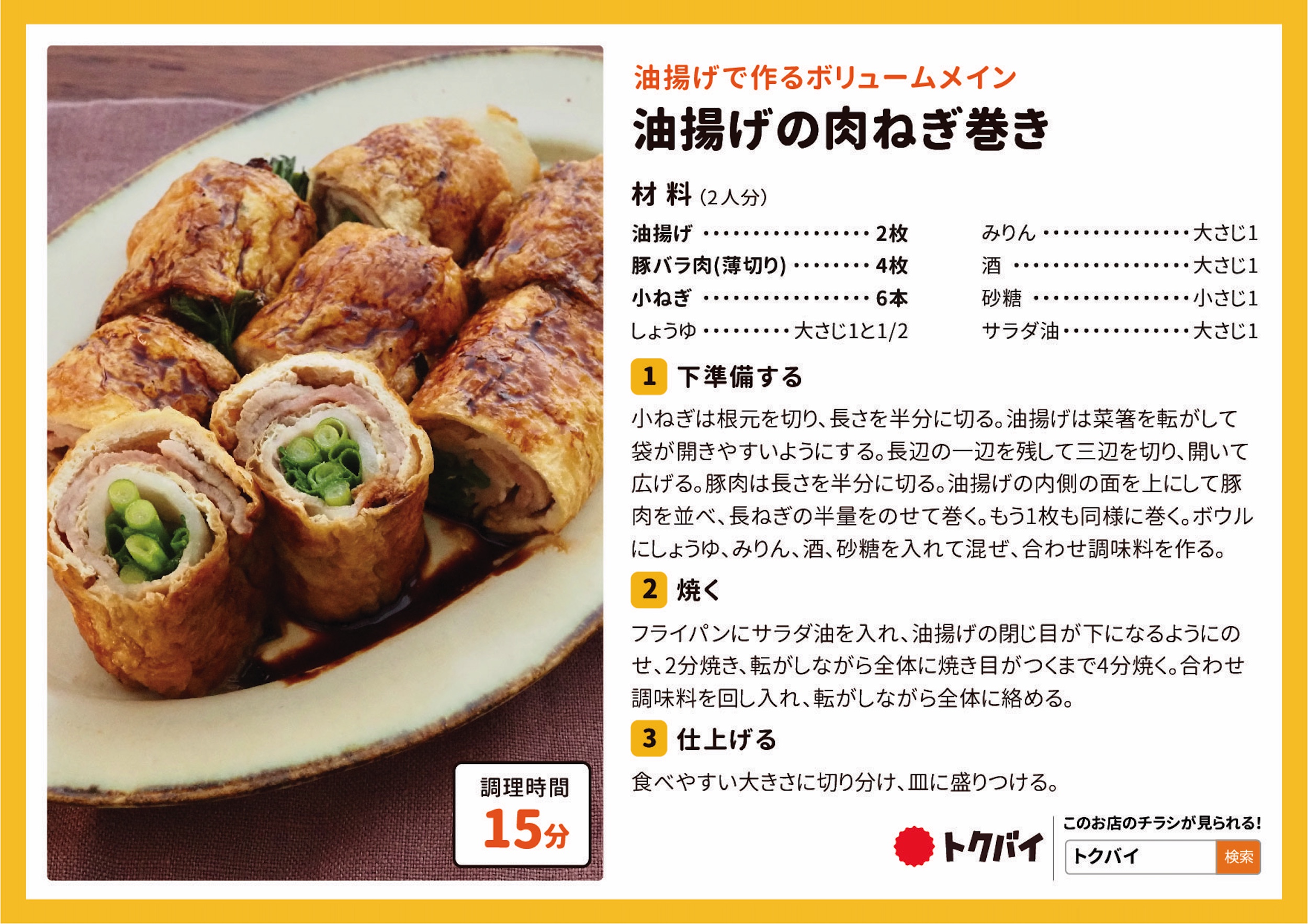 油揚げの肉ねぎ巻き