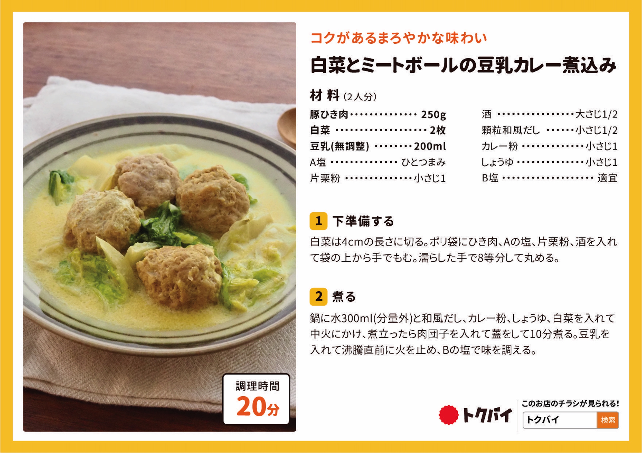 白菜とミートボールの豆乳カレー煮込み