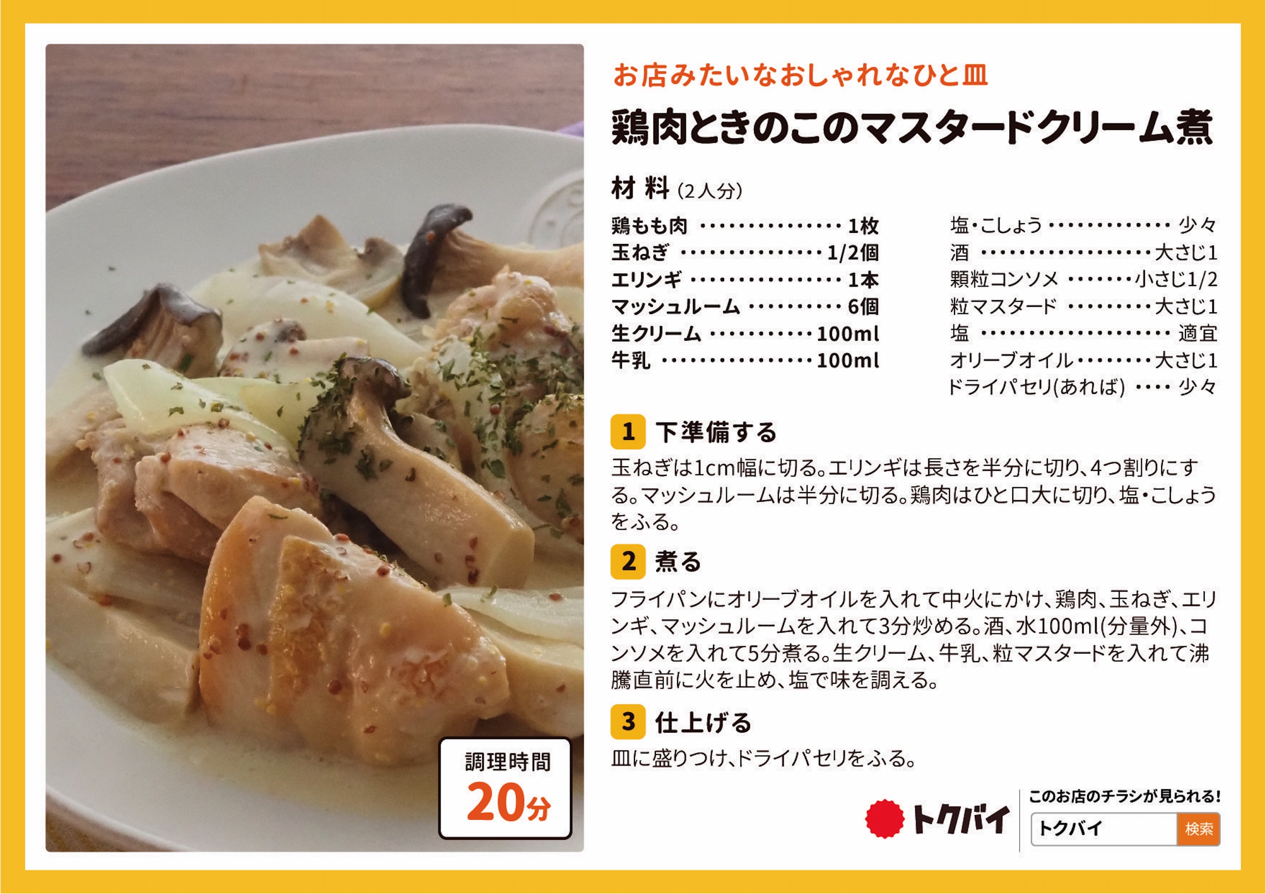 鶏肉ときのこのマスタードクリーム煮