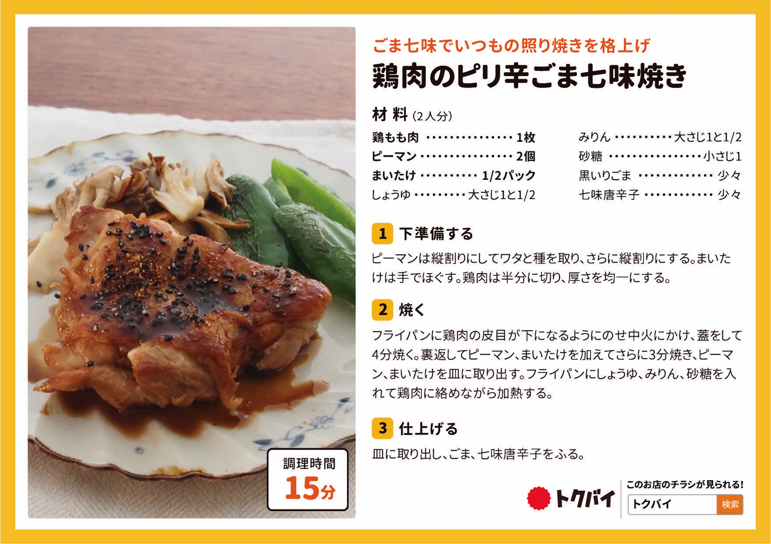 鶏肉のピリ辛ごま七味焼き