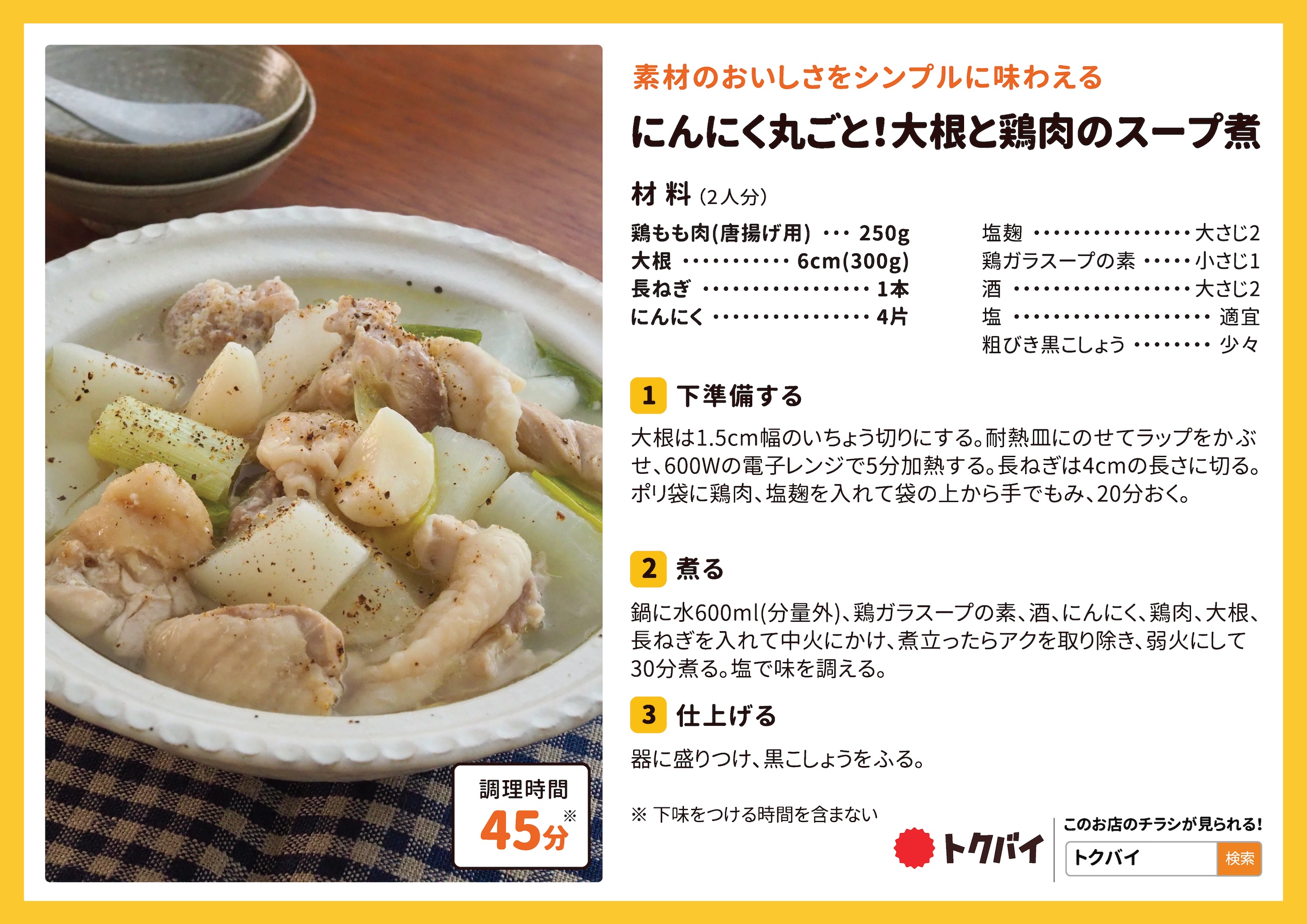 にんにく丸ごと！大根と鶏肉のスープ煮