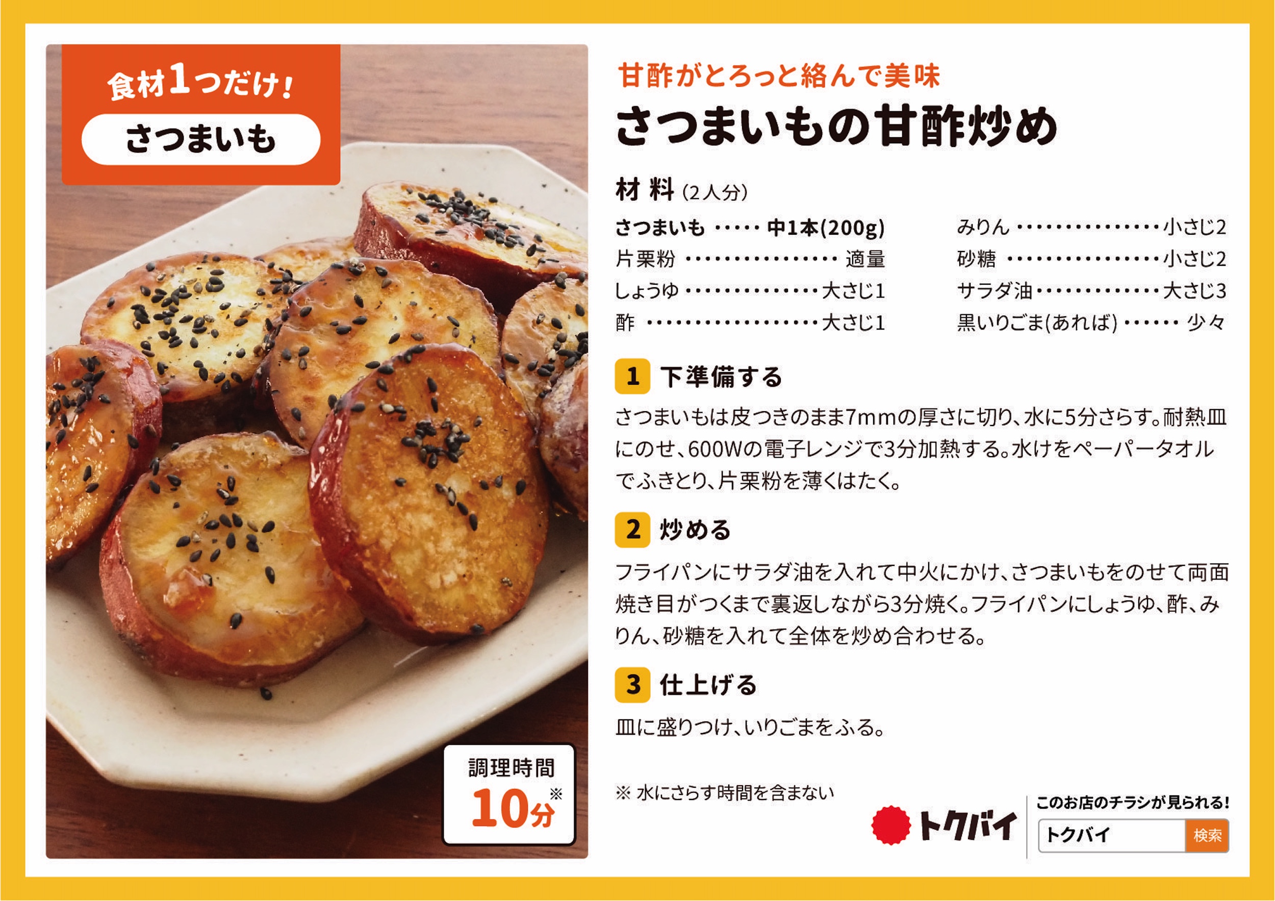 さつまいもの甘酢炒め