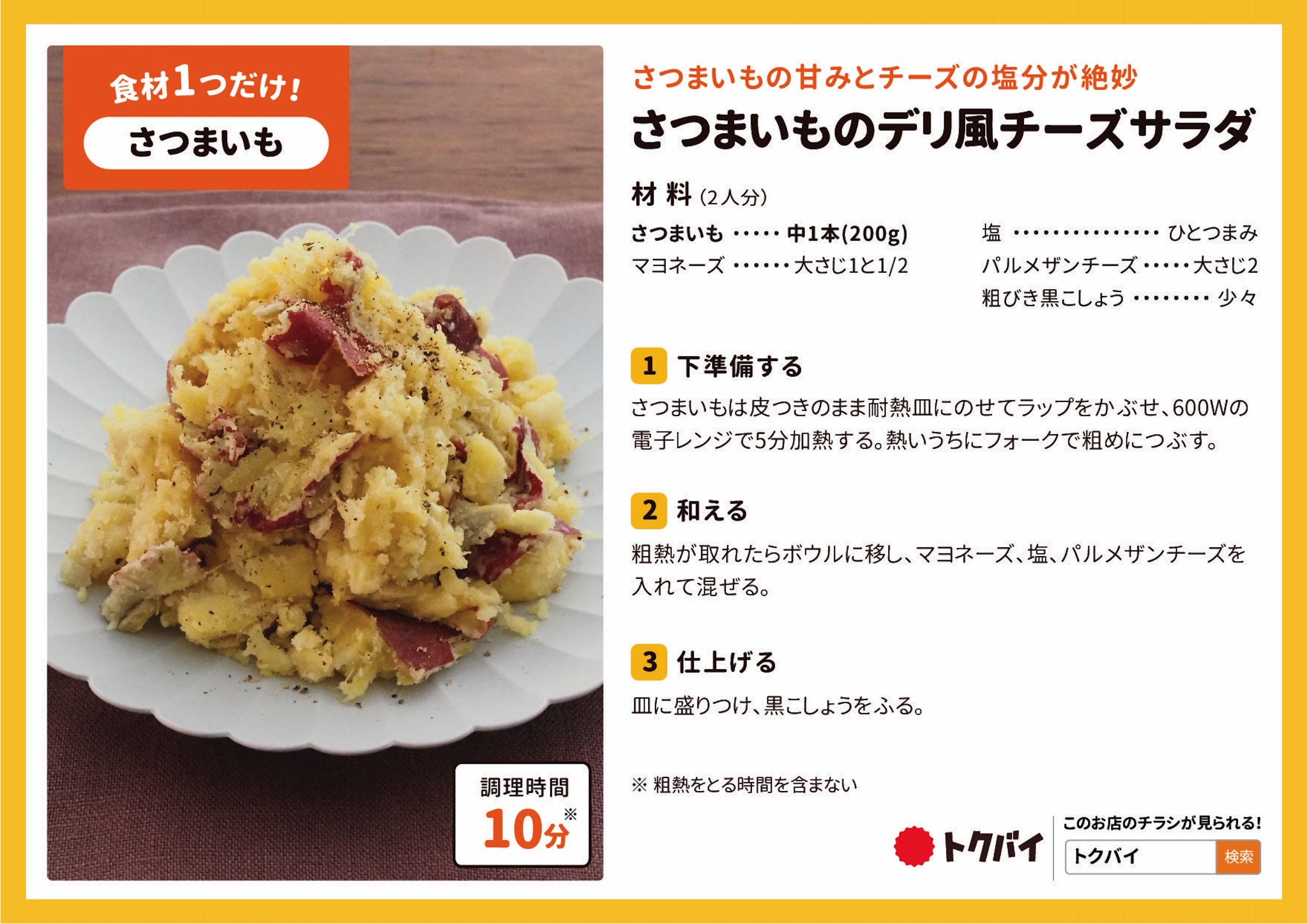 さつまいものデリ風チーズサラダ