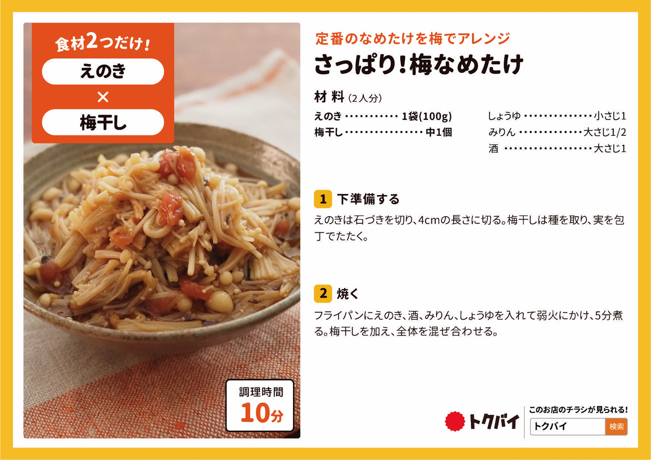 さっぱり！梅なめたけ