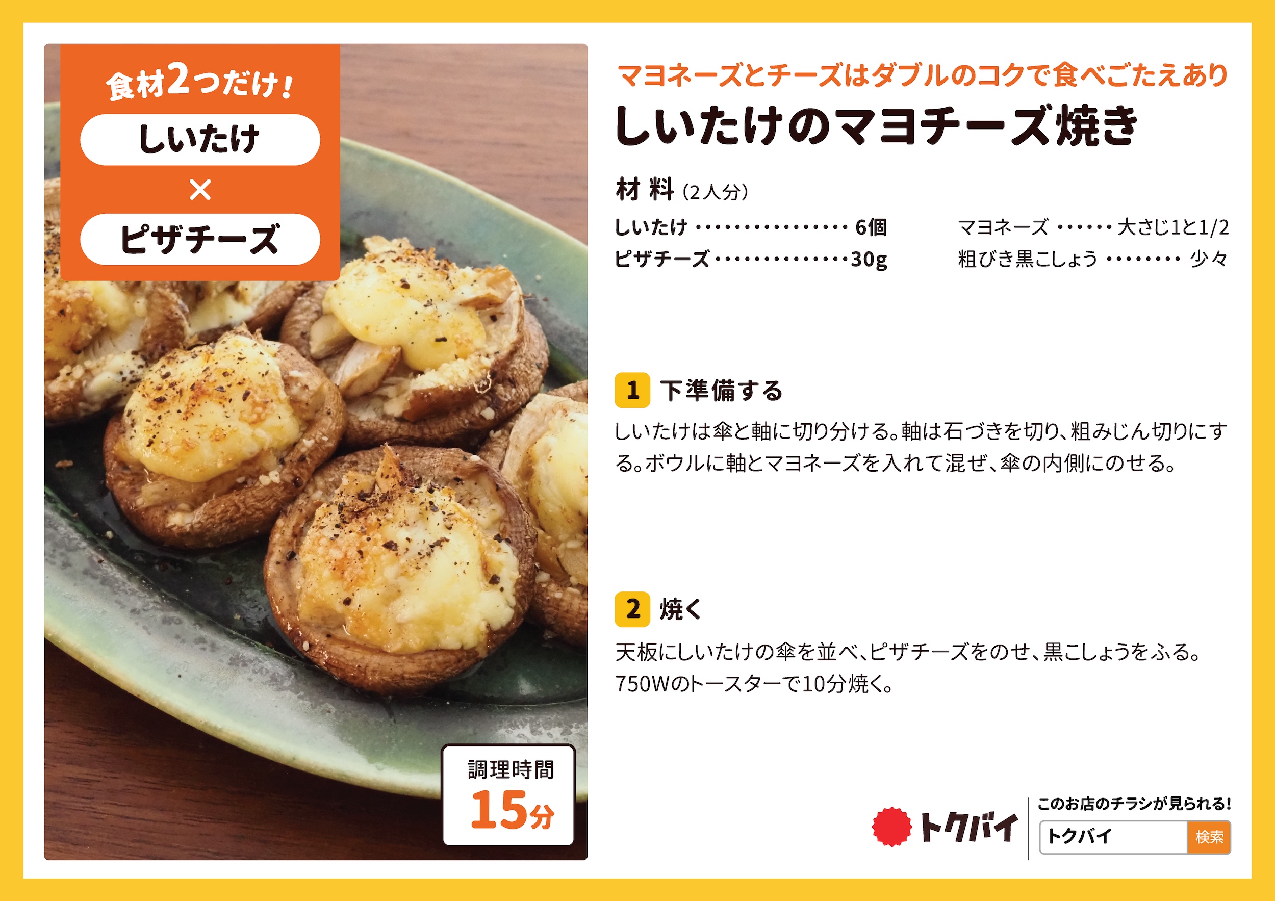 しいたけのマヨチーズ焼き