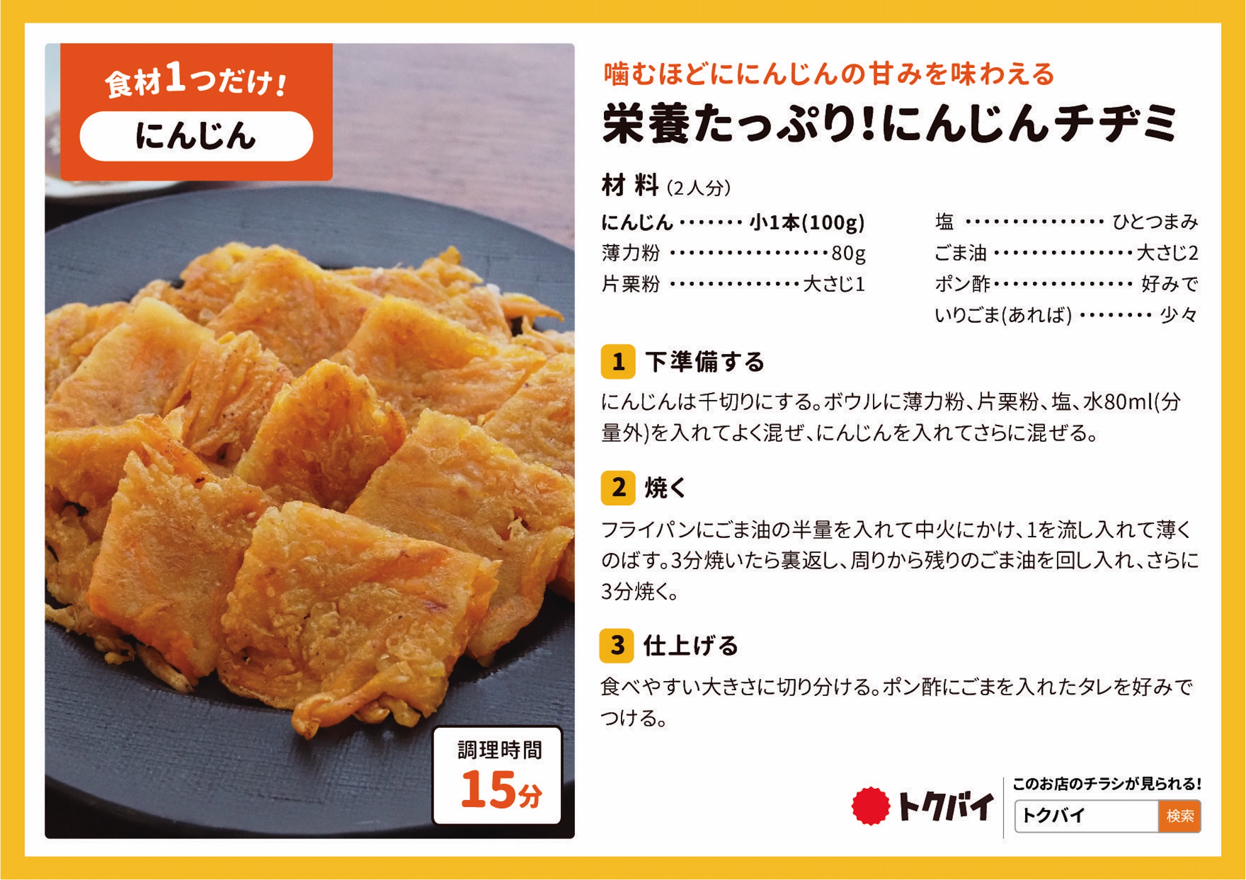 栄養たっぷり！にんじんチヂミ