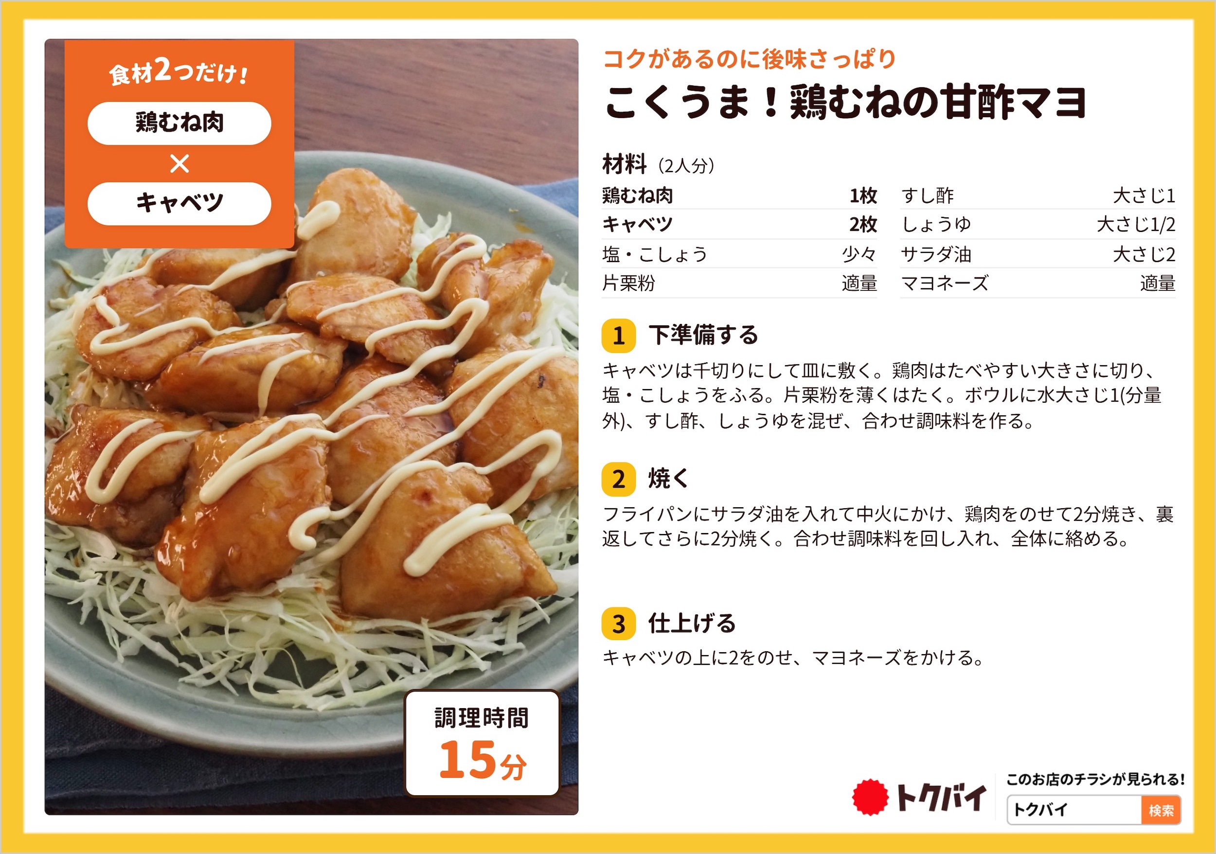 こくうま！鶏むねの甘酢マヨ