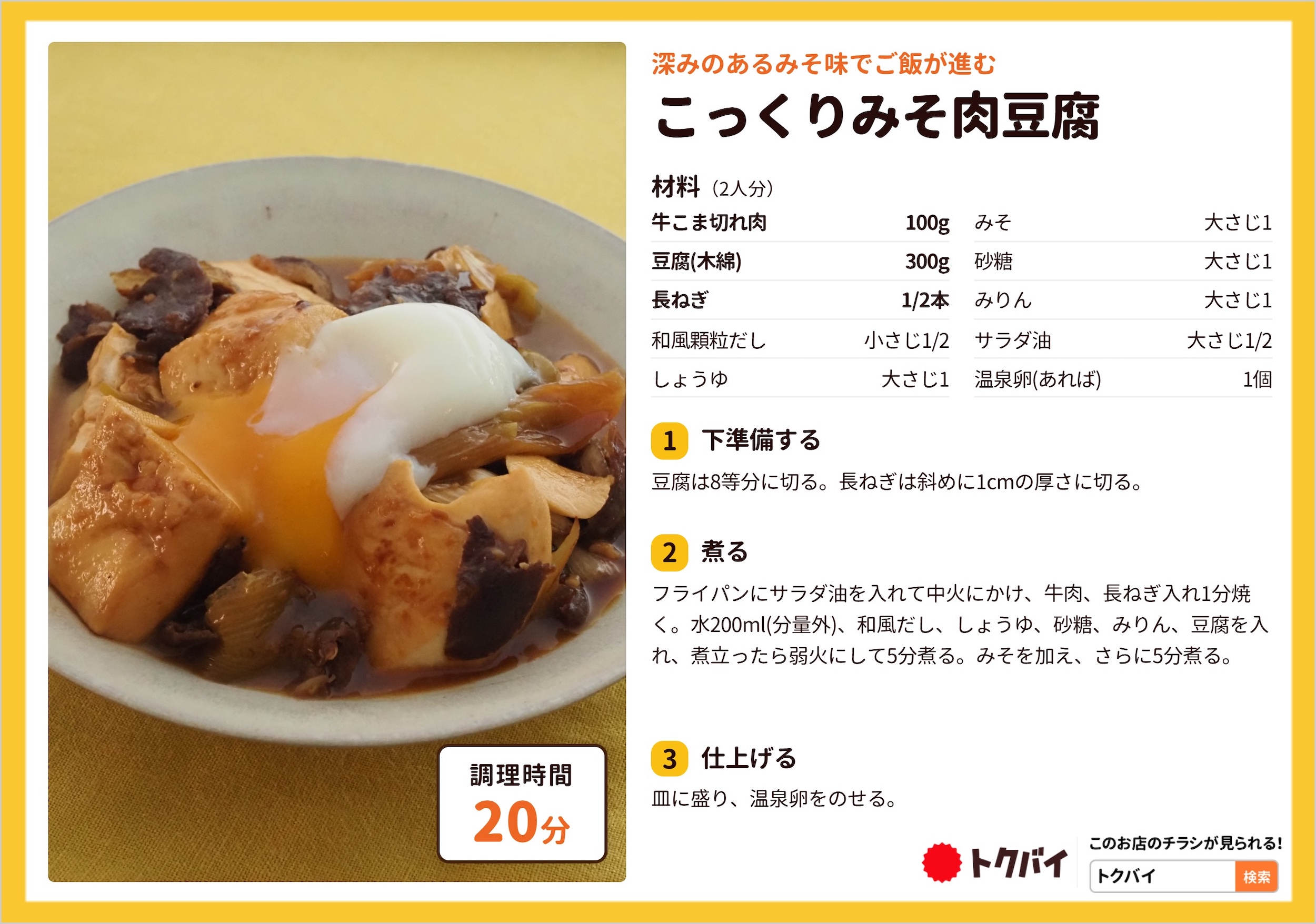 こっくりみそ肉豆腐