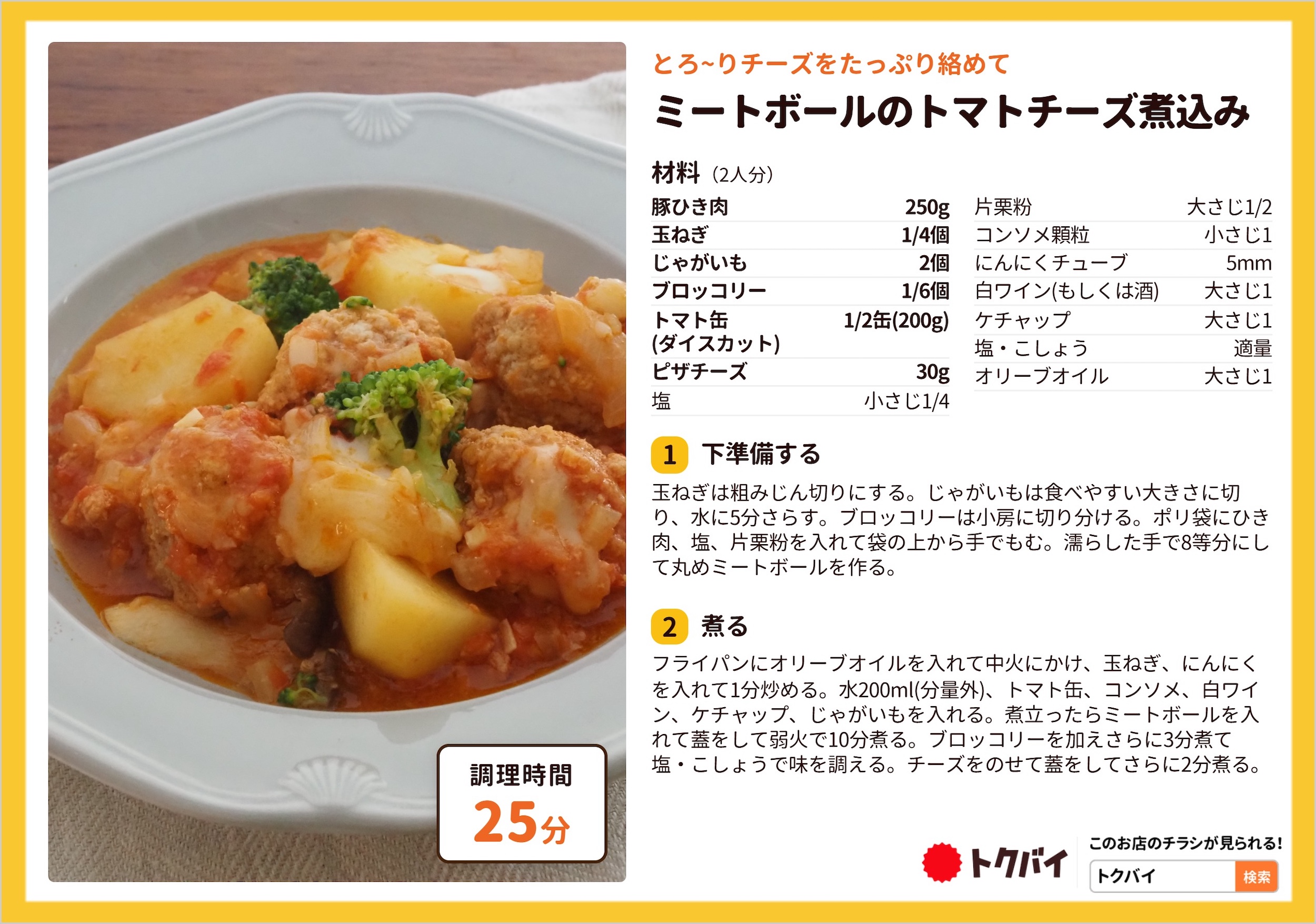 ミートボールのトマトチーズ煮込み