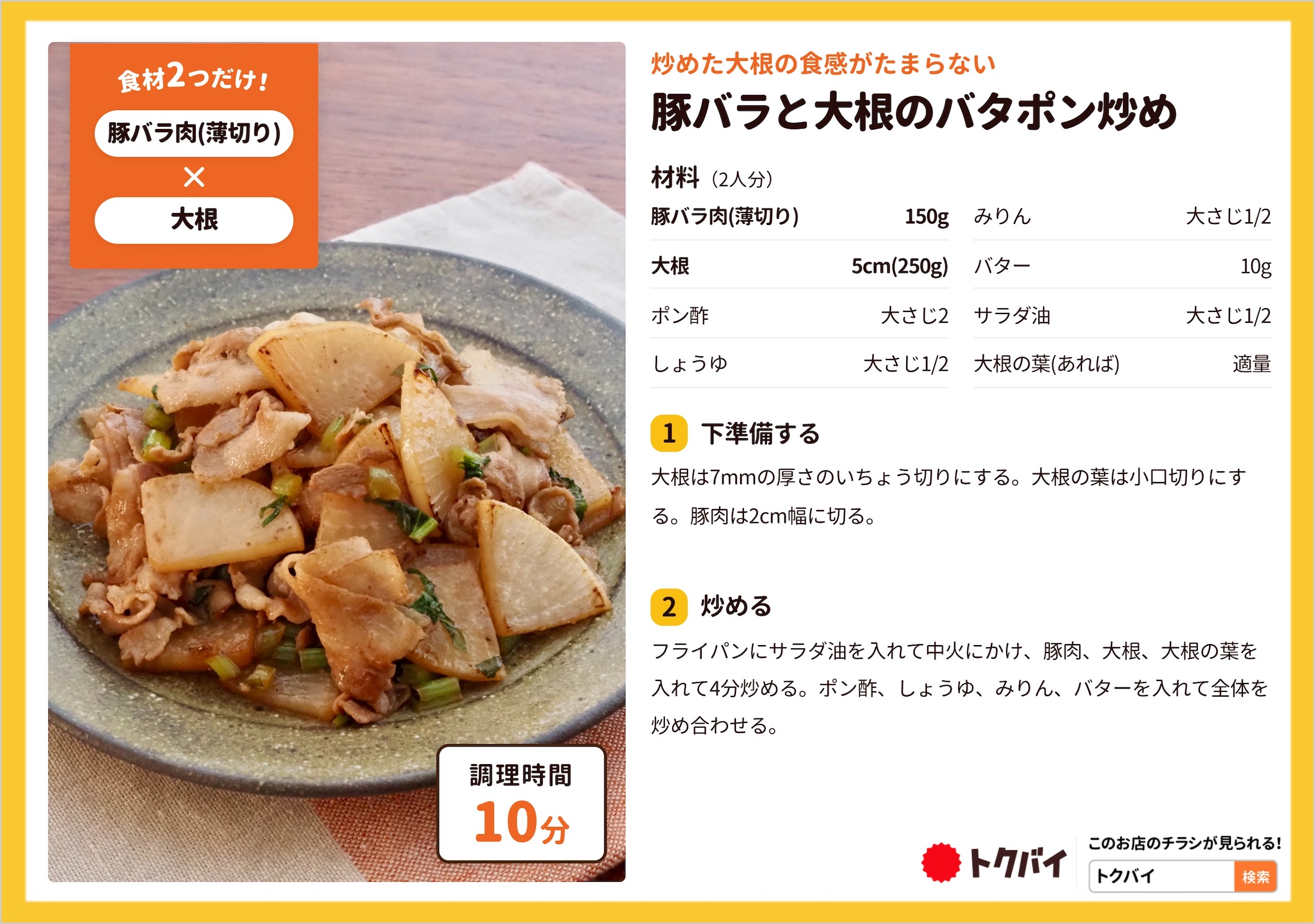 豚バラと大根のバタポン炒め