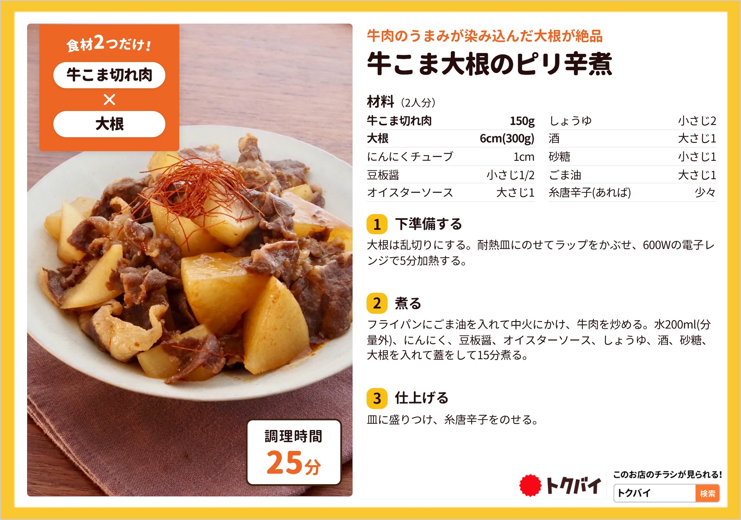 牛こま大根のピリ辛煮