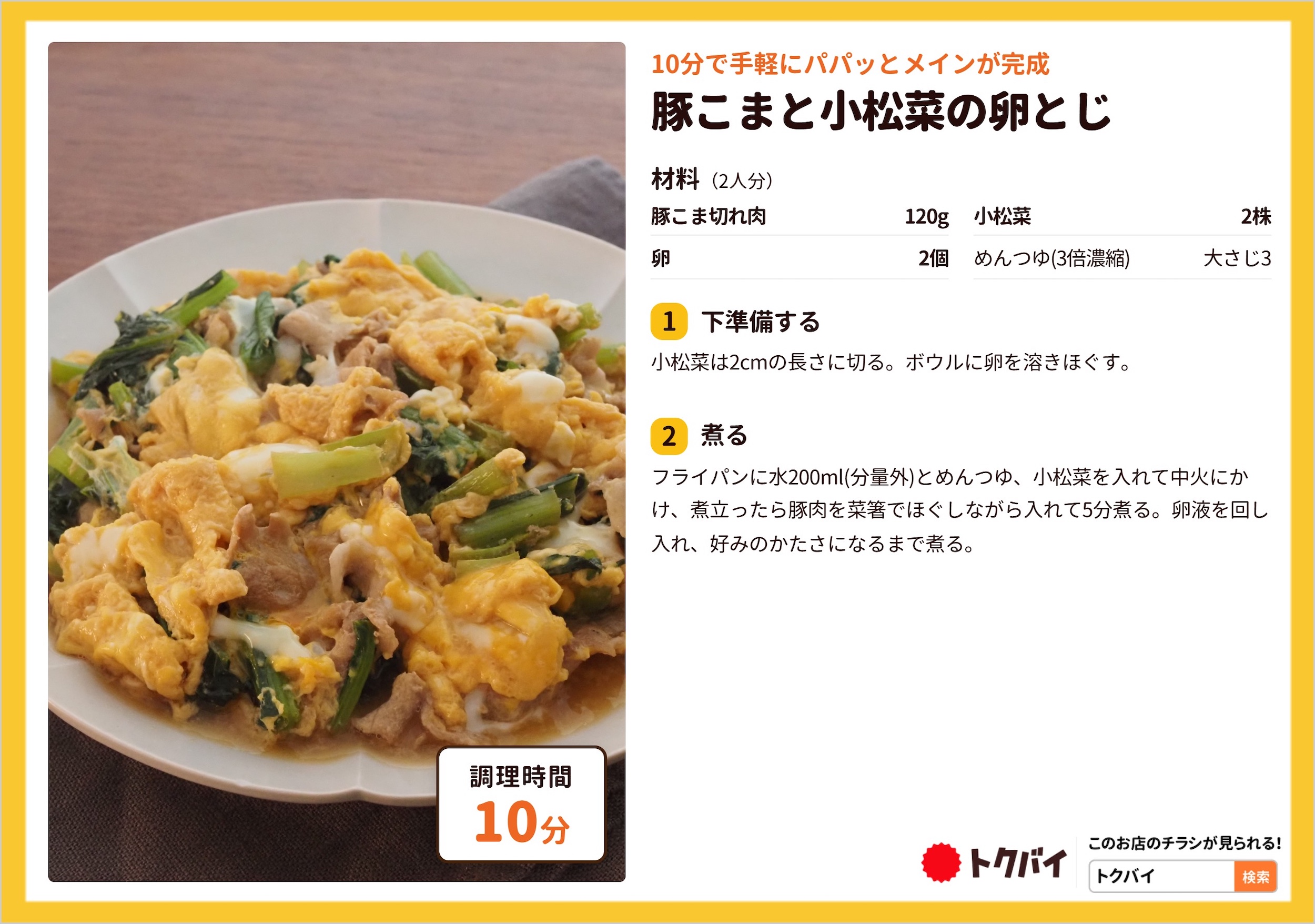 豚こまと小松菜の卵とじ