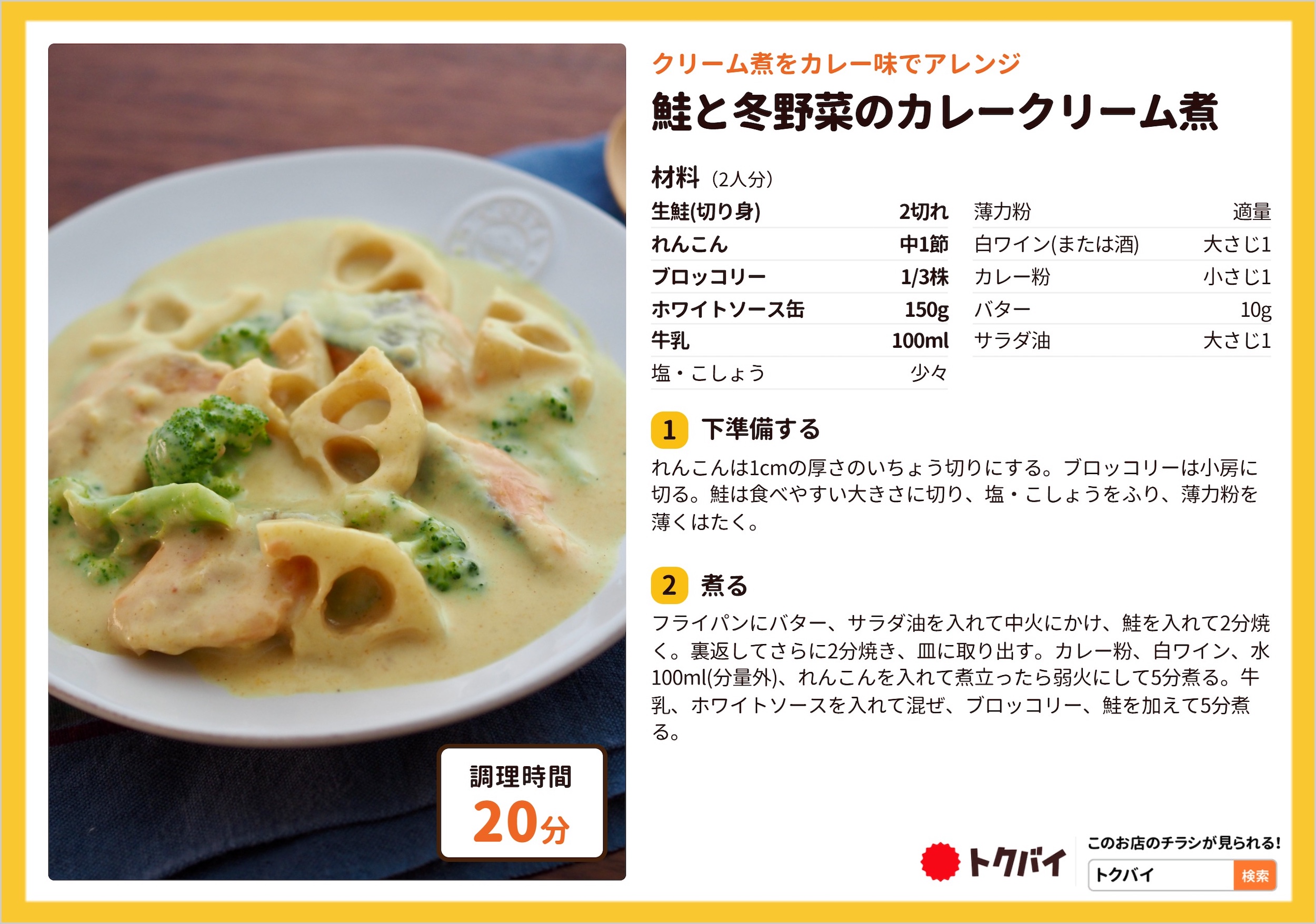 鮭と冬野菜のカレークリーム煮