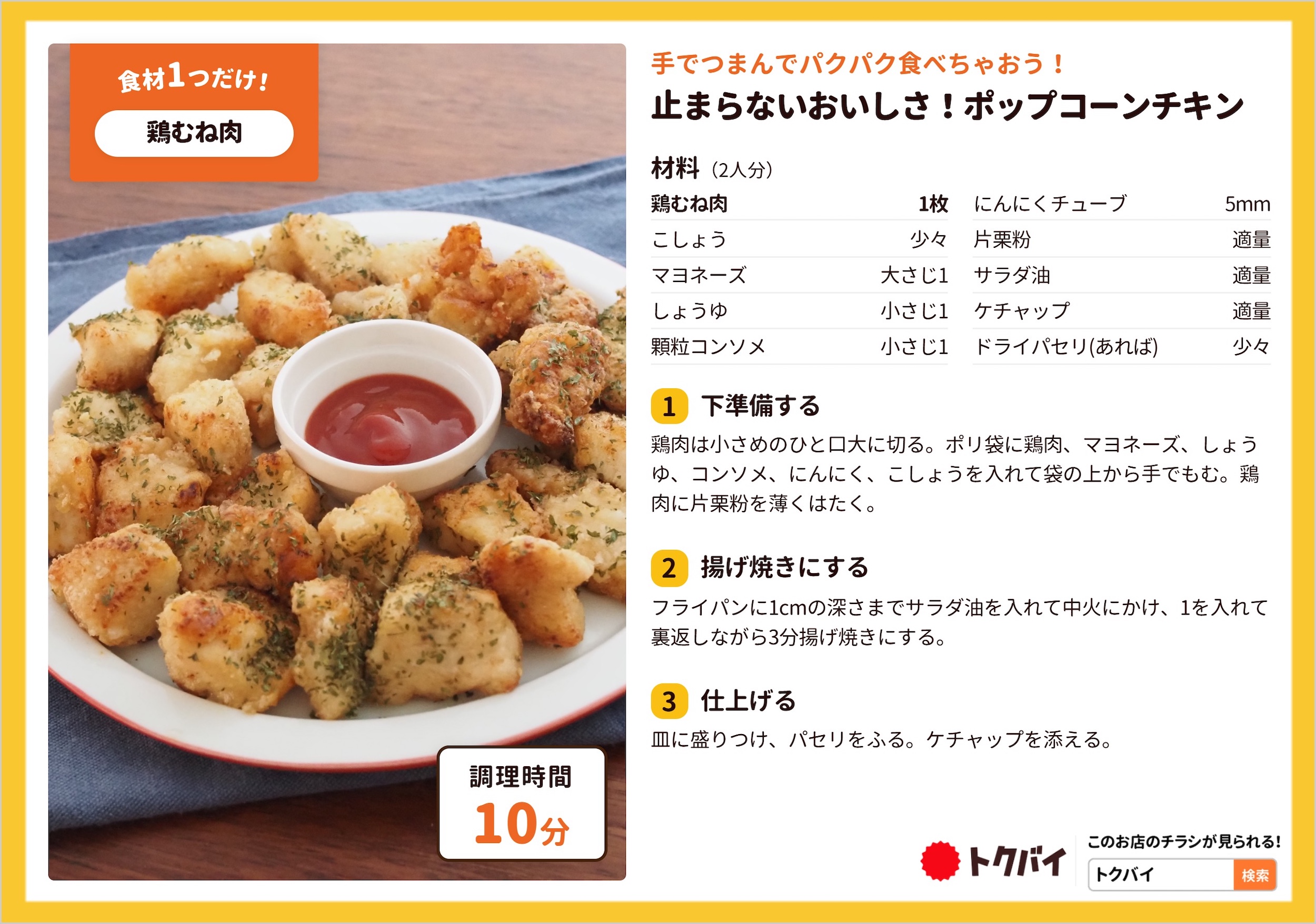 止まらないおいしさ！ポップコーンチキン