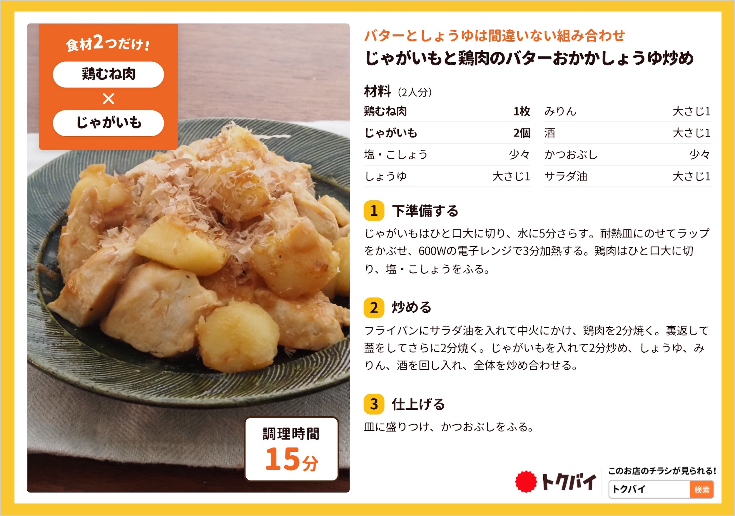 じゃがいもと鶏肉のバターおかかしょうゆ炒め